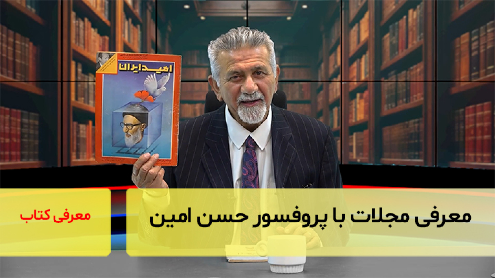 امید ایران، وحید و آینده‌نگر؛ معرفی مجلات با پروفسور حسن امین زمان363ثانیه