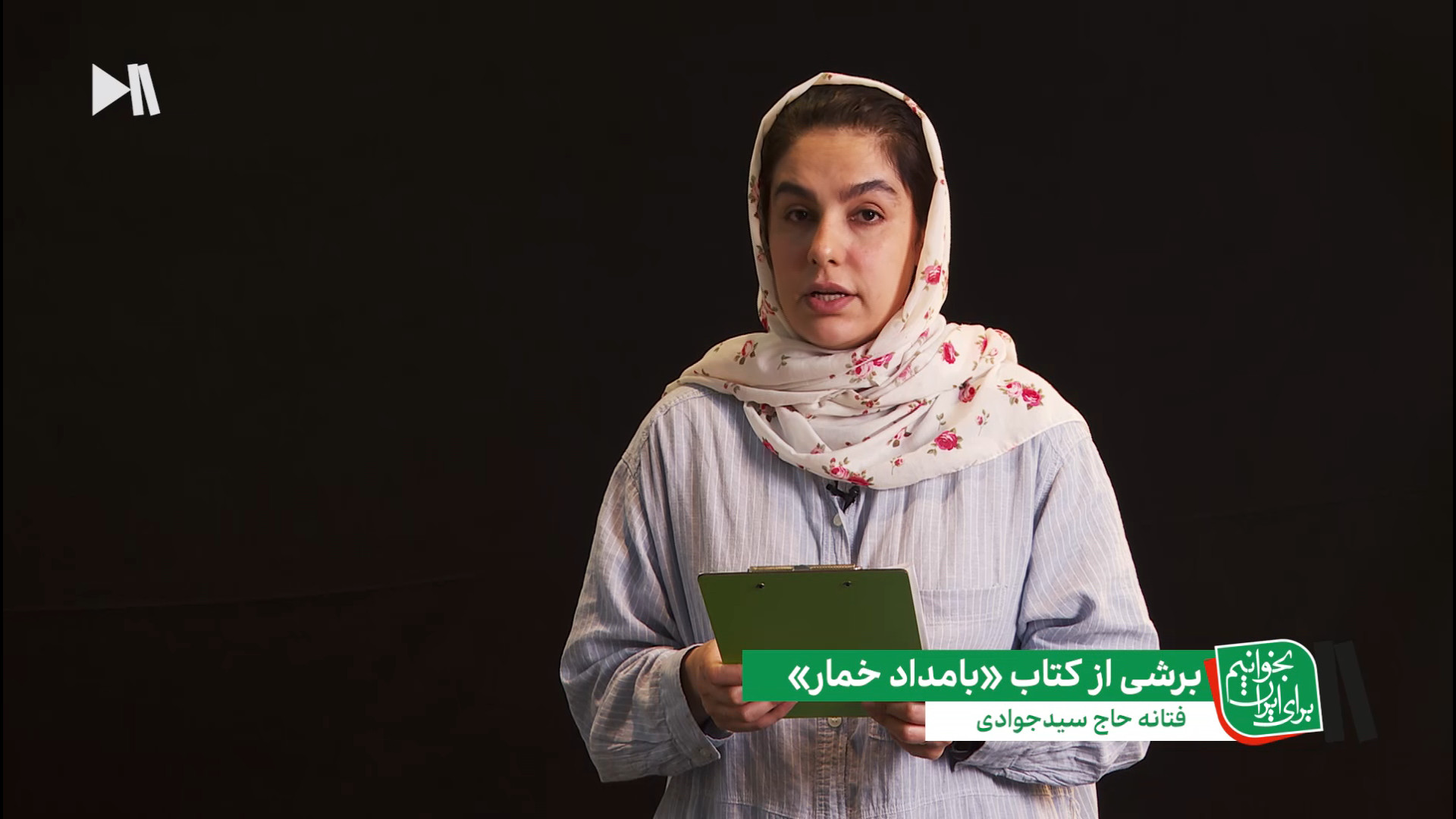 بخشی از کتاب بامداد خمار با اجرای راحله کرمی