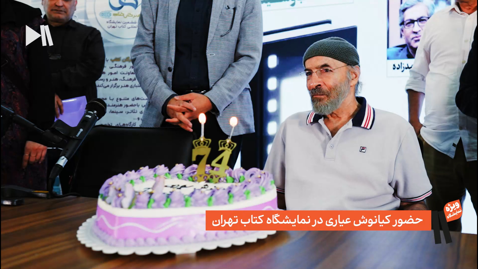 حضور و جشن تولد کیانوش عیاری در نمایشگاه کتاب تهران