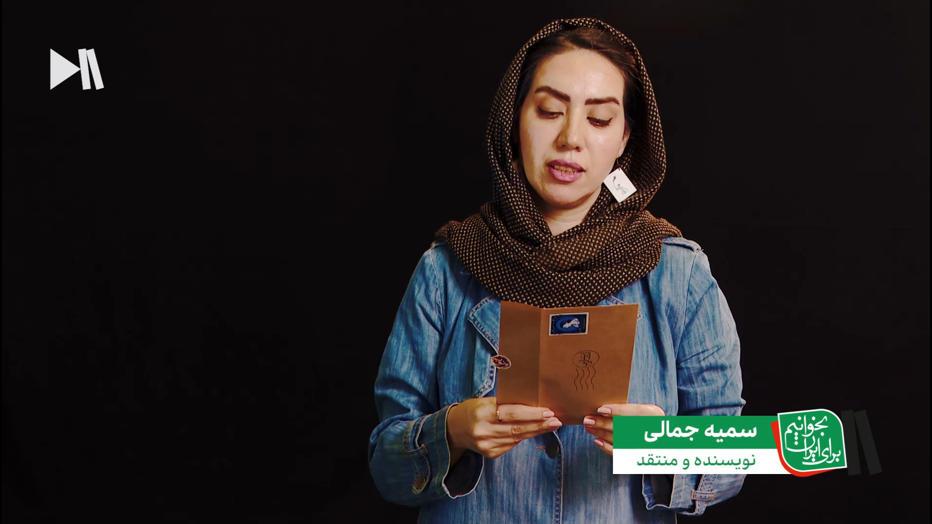 بخوانیم برای ایران؛ نامه‌ای از ویرجینیا وولف