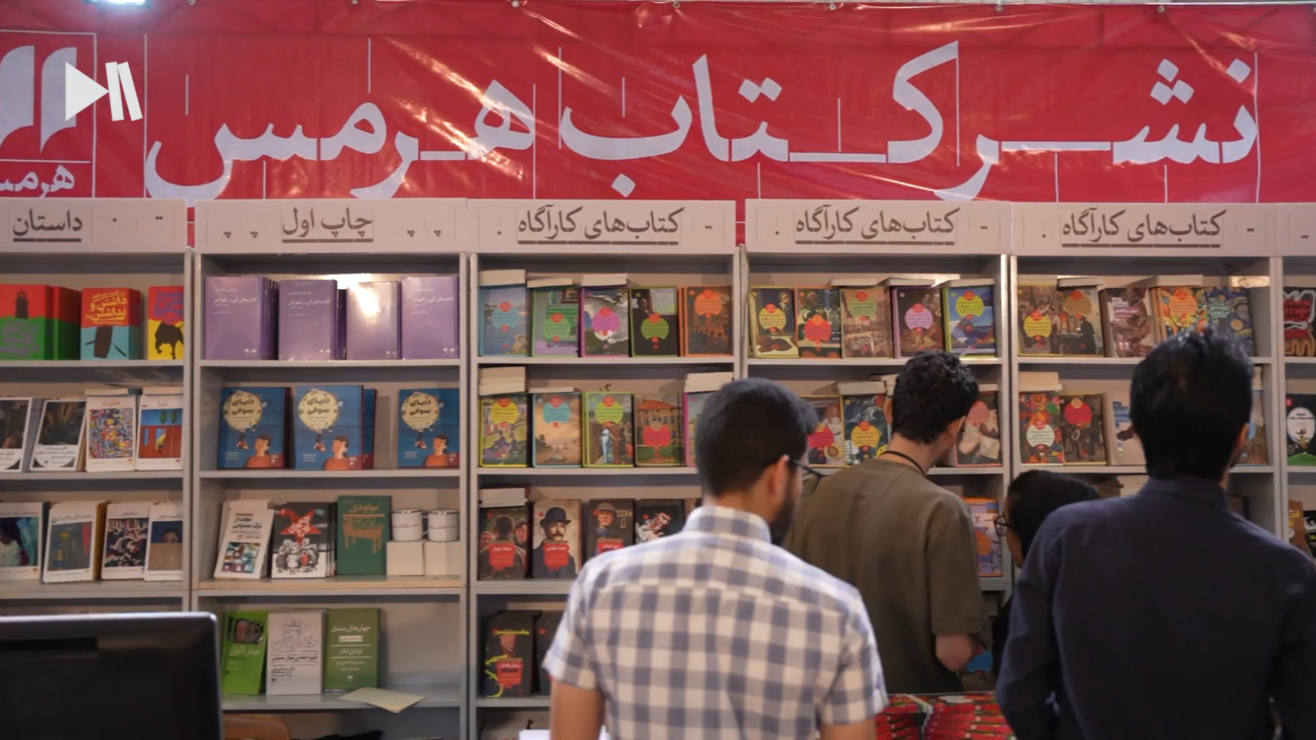 پرفروش‌های نشر هرمس در نمایشگاه کتاب سی و ششم