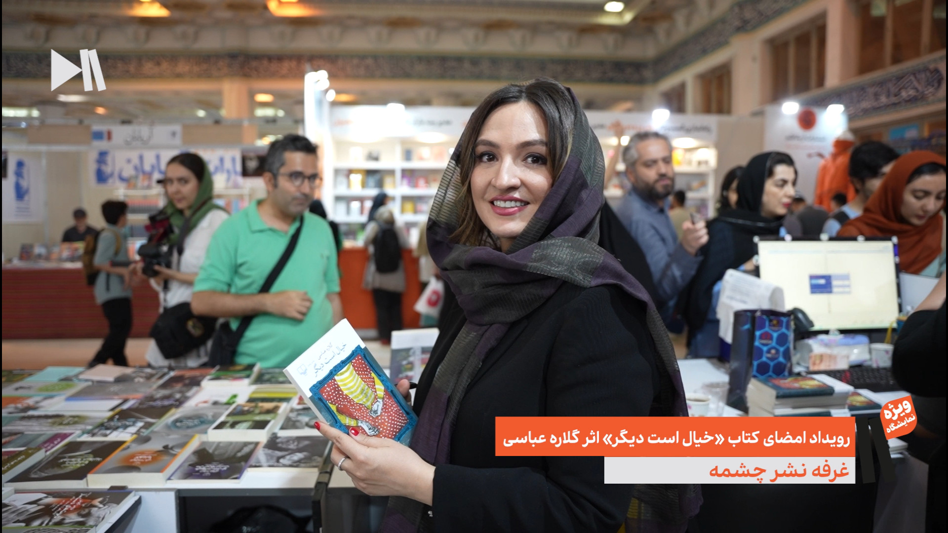 جشن امضای کتاب گلاره عباسی در نشر چشمه
