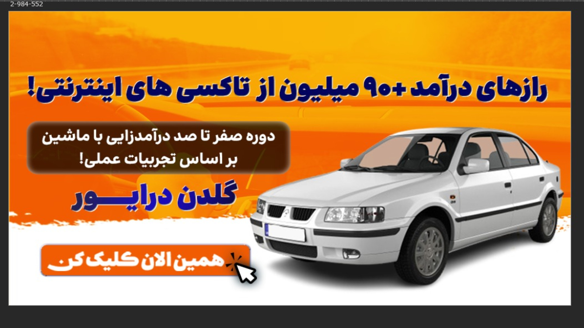 چطور با ماشینت تو تهران روزی ۵ میلیون دربیار؟ | معرفی دوره گلدن درایور زمان121ثانیه