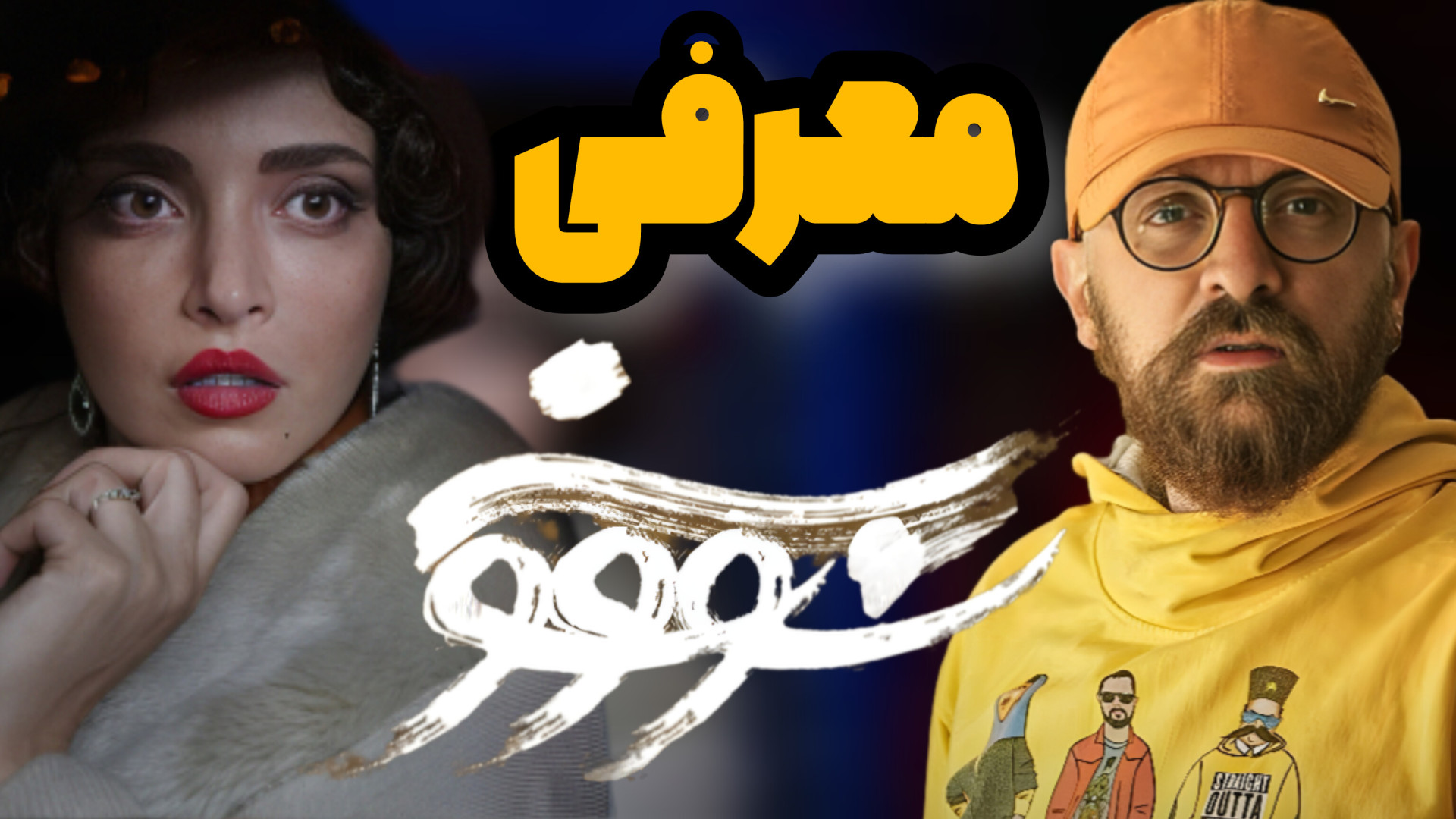 معرفی کامل سریال جدید " سووشون " از نرگس آبیار | سیمین دانشور زمان1311ثانیه