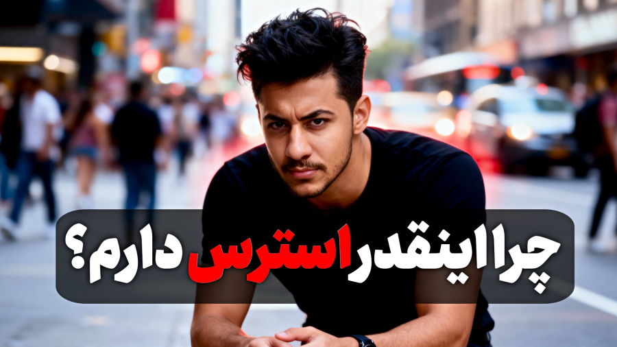 استرس و اضطراب : 4 عاملی که استرس و اظطراب زیادی در ما بوجود می آورد!!