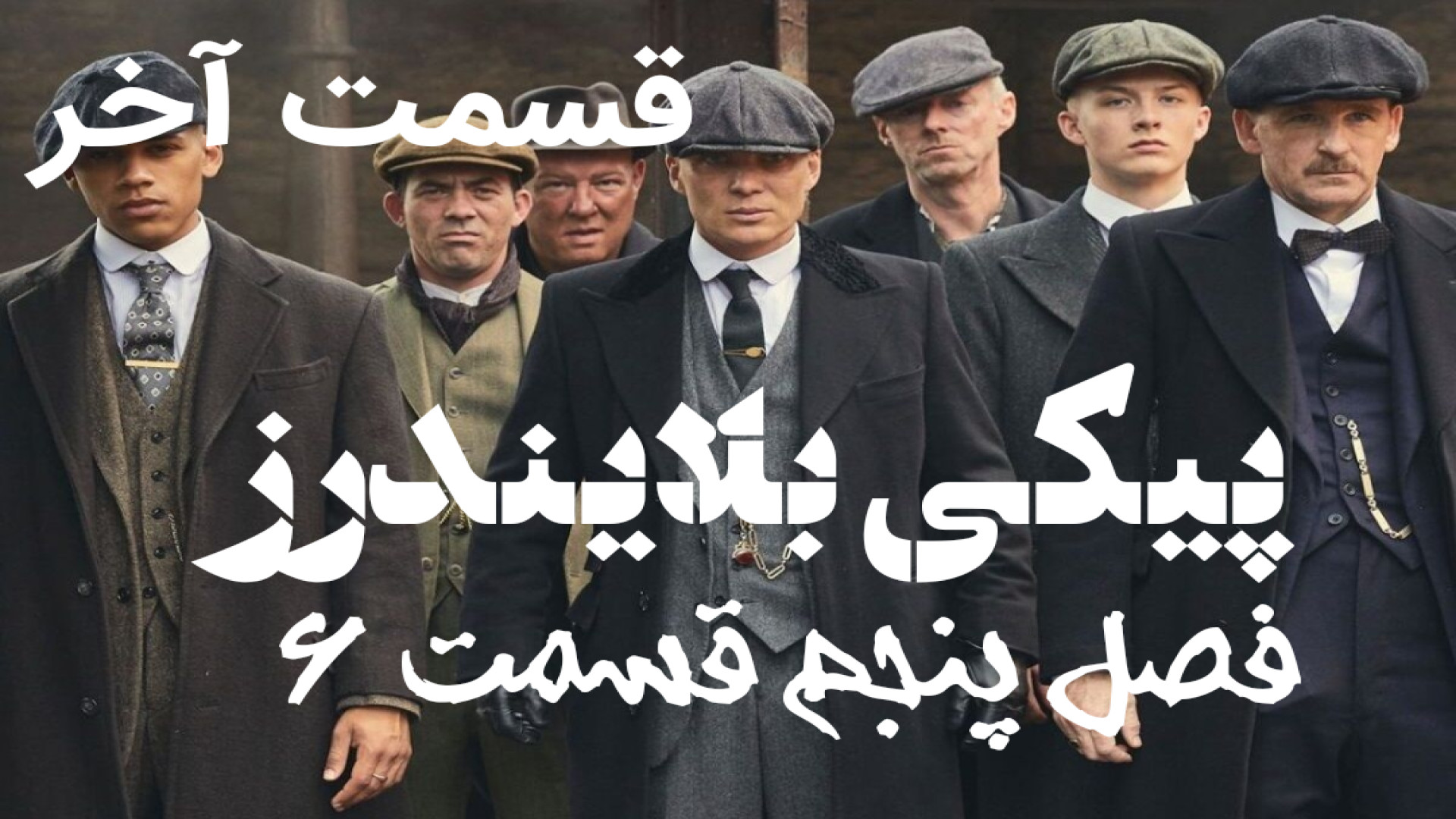سریال پیکی بلایندرز فصل ششم قسمت ۶ دوبله فارسی Peaky Blinders قسمت آخر زمان4766ثانیه