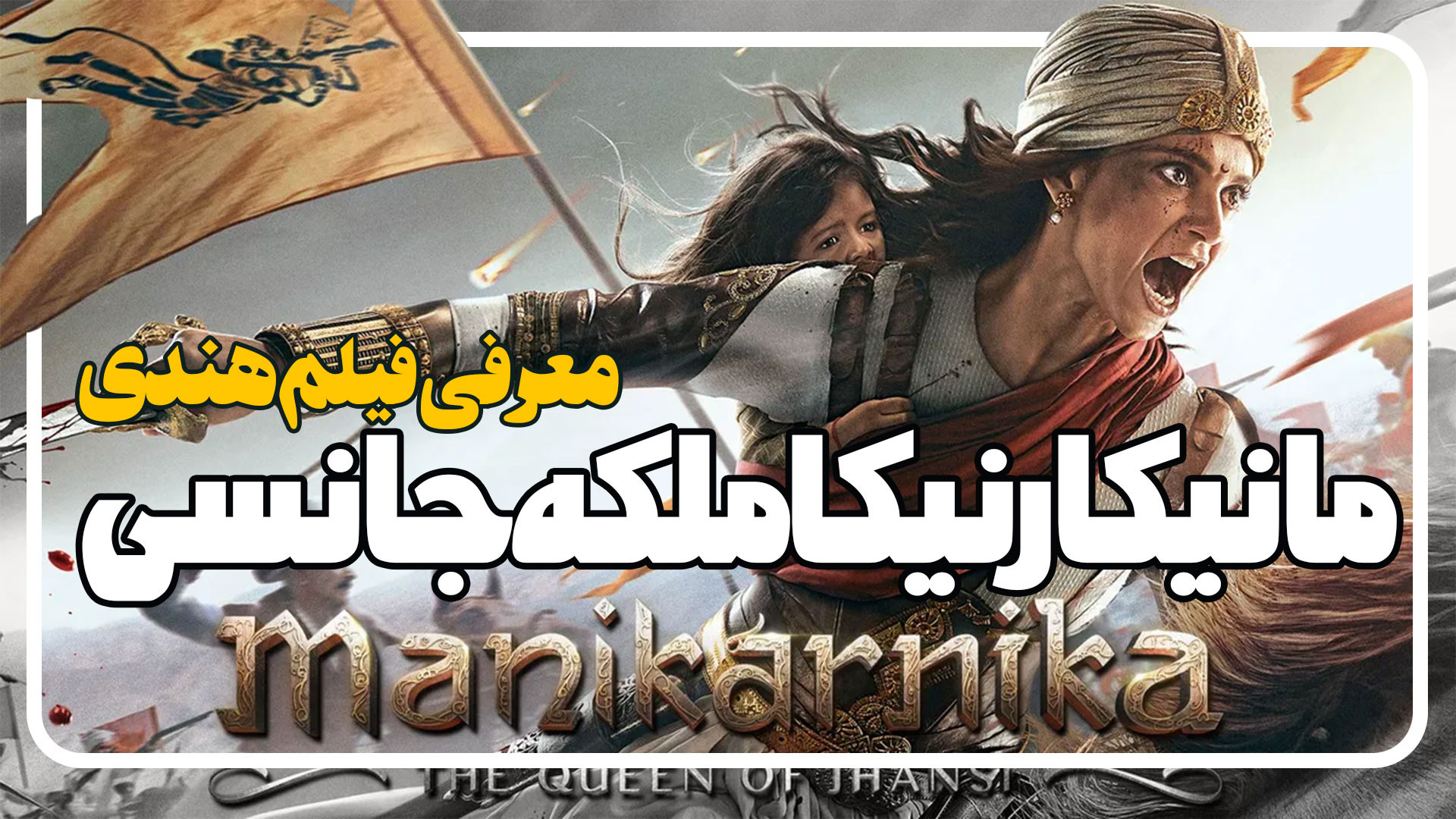 معرفی فیلم مانیکارنیکا ملکه جانسی Manikarnika The Queen of Jhansi زمان109ثانیه