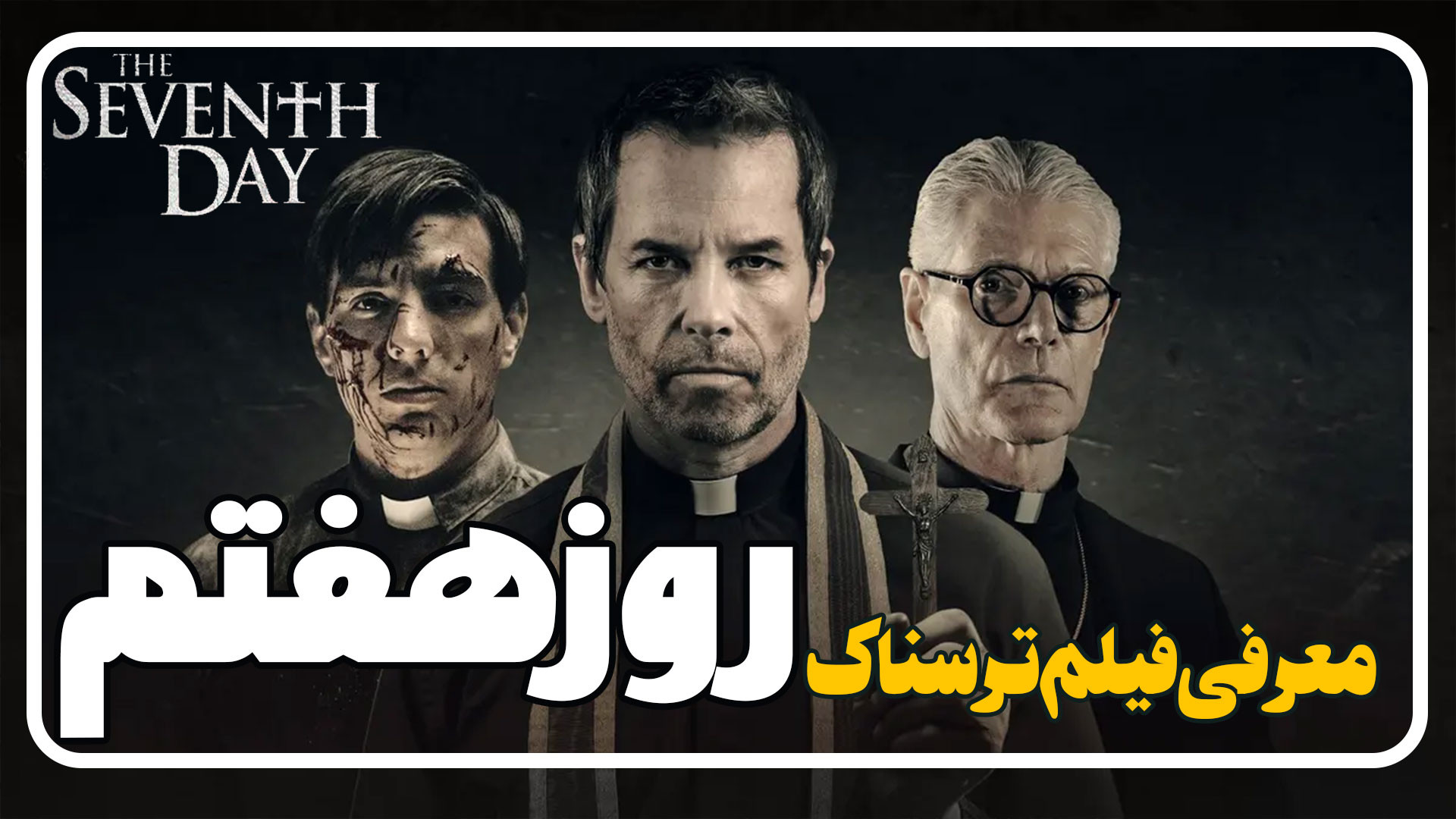 معرفی فیلم ترسناک روز هفتم The Seventh Day زمان117ثانیه