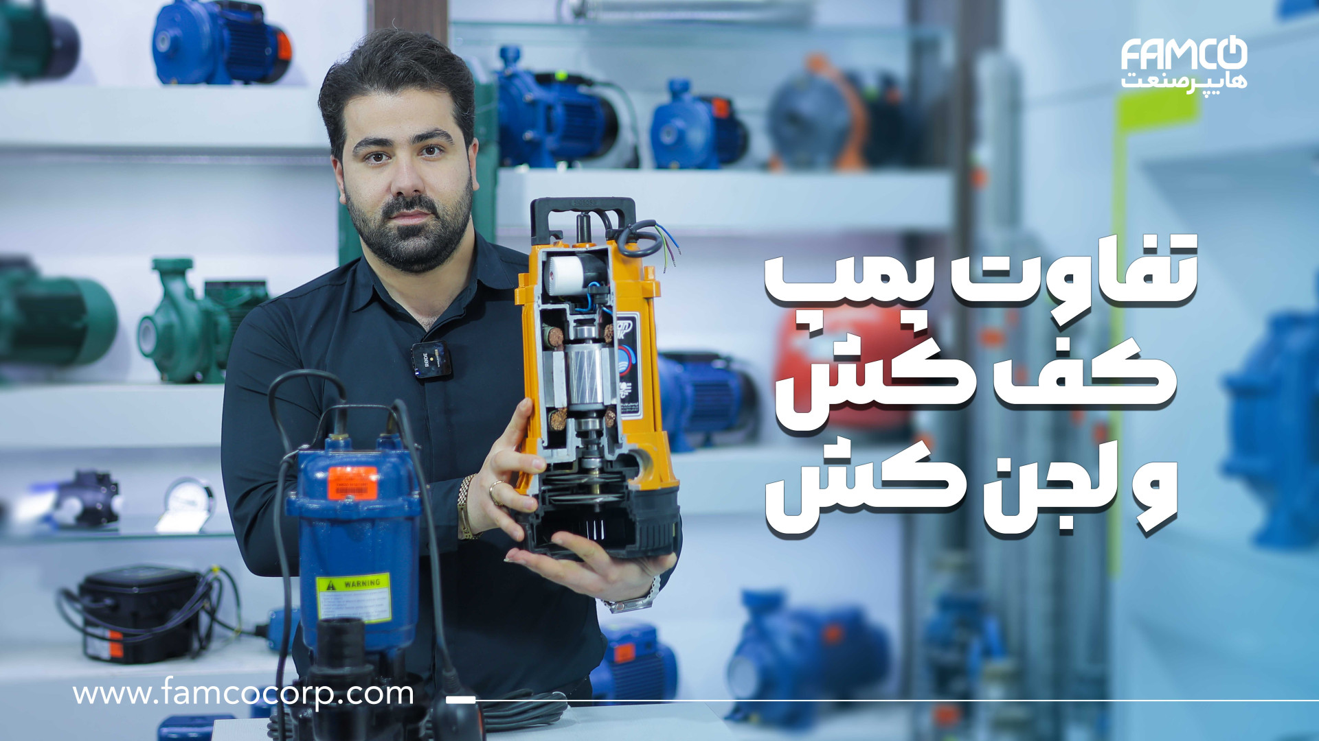 تفاوت پمپ کف کش و لجن کش ترمیم ونیر
