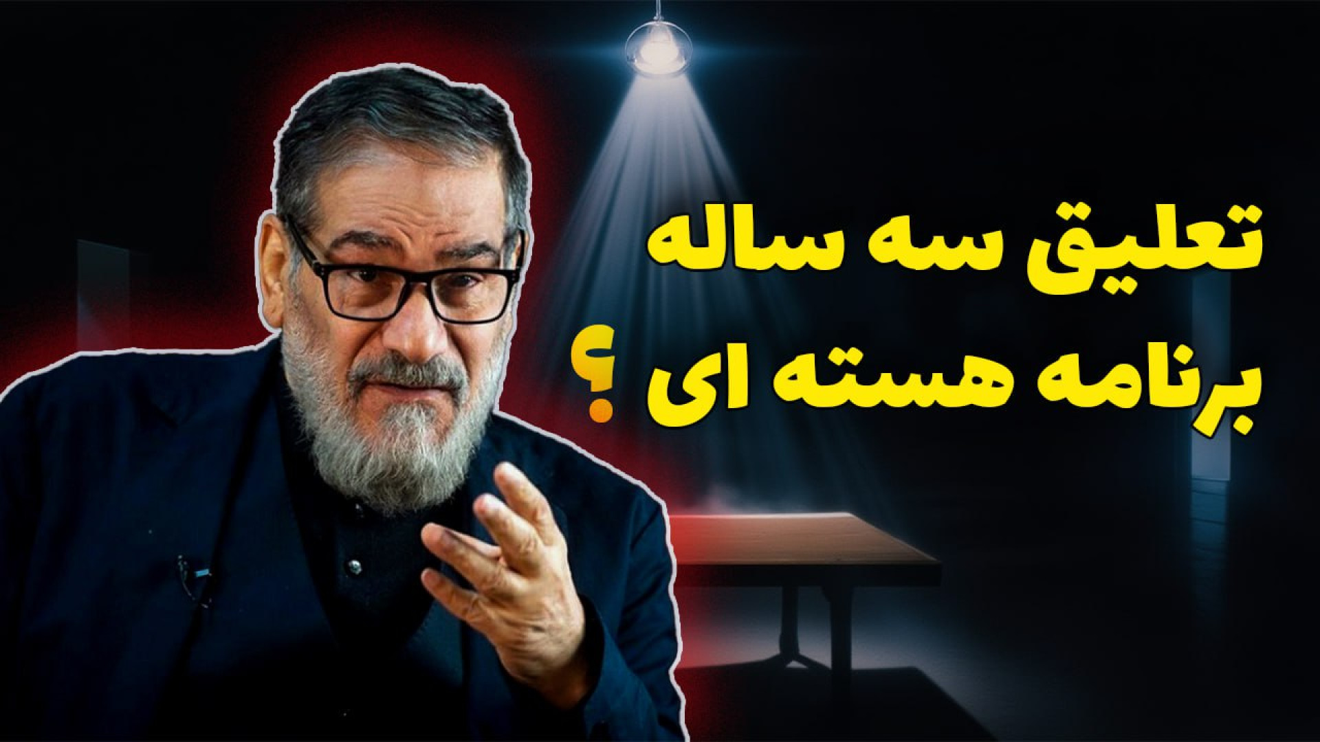 تعلیق ۳ ساله برنامه هسته‌ای؟ واقعیت یا جنگ روانی؟