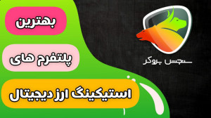 پلتفرم , استیکینگ , ارز , دیجیتال , ۲۰۲۵ , | , بررسی , سنجش , بروکر , مطالعه , کامل , مقاله , سایت , بروکر:
https: , sanjeshbroker , com , best-platform-for-crypto-staking , یه , مطمئن , کسب , سود , ارزهای , هستی؟ , (Staking) , گزینه , درآمد , منفعل , رمزارزهاست! , صرافی , انتخاب , امن , پرسود , خیلی , مهمه , ویدیو , میکنیم: , پلتفرمهای , سال , معیارهای , معرفی , صرافی , نکاتی , کمک , میکنن , بیشترین , بازدهی