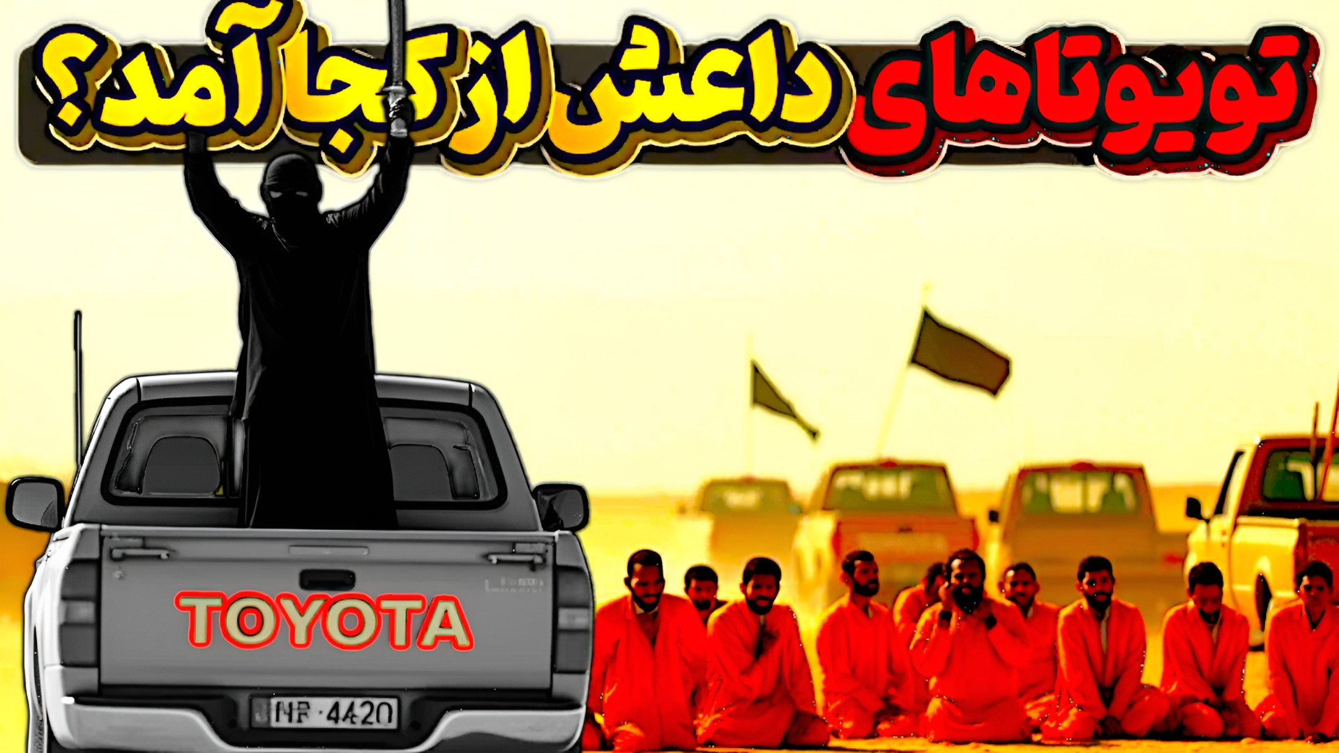 راز تویوتاهای داعش فاش شد!|چه کسی تویوتاهای داعش را تأمین میکرد؟ کیتی پری