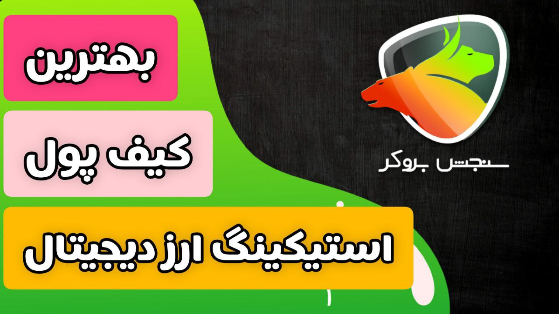 کیف , پول , استیکینگ , ارز , دیجیتال , | , سنجش , بروکر , مطالعه , کامل , مقاله , سایت , بروکر:
https: , sanjeshbroker , com , best-wallet-for-staking , اگه , یه , روش , مطمئن , درآمد , خرید , فروش , مداوم , تجهیزات , ماینینگ , هستی , گزینه‌هاست , حواست , باشه! , انتخاب , اشتباه , می‌تونه , امنیت , سرمایه‌تو , خطر , بندازه , سودت , رو , کم , کنه!

توی , ویدیو , بررسی , می‌کنیم:

بهترین , پول‌ها , دیجیتال

تفاوت , ولت‌های , معمولی , مخصوص , استیکینگ

نکاتی