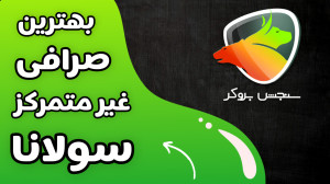 صرافی , غیرمتمرکز , سولانا , | , بررسی , کامل , سنجش , بروکر , مطالعه , مقاله , بروکر:
https: , sanjeshbroker , com , best-dex-solana , دنیای , کریپتو , داره , سرعت , تغییر , میکنه؛ , حذف , واسطهها , امنیت , حفظ , هویت , حالا , دیگه , وقتشه , صرافیهای , آشنا , بشیم؛ , احراز , میخواد , تحریمها , معنی , دارن , کافیه , کیف , پولت , رو , وصل , کنی!
جالبه , بدونی , ژانویه , حجم , معاملات , عدد , شگفتانگیز , ۴۶ , دلار , روز , رسیده! , یعنی , تریدرهای , متمرکز , کوچ , میکنن , پلتفرمهای , سریع