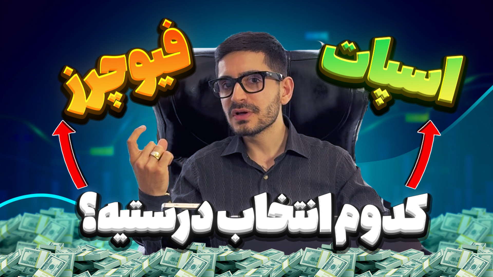اسپات , فیوچرز؟ , کدوم , انتخاب , درستیه , مناسب‌تر , است؟ , #تریدر , #spot , #ارزدیجیتال
اسپات , است؟
بازارهای , (Spot) , فیوچرز , (Futures) , مسیر , اصلی , دنیای , معاملات , ارز , دیجیتال , نقش , مهمی , تصمیم‌گیری‌های , سرمایه‌گذاران , تریدرها , نوع , معامله , جنبه‌هایی , زمان , تحویل , دارایی , شیوه , تسویه , استراتژی‌های , معاملاتی , تفاوت‌های , توجهی , ویدیو , بررسی , دقیق , روش , می‌پردازیم , مزایا , محدودیت‌های , هرکدام , مرور , می‌کنیم , پای