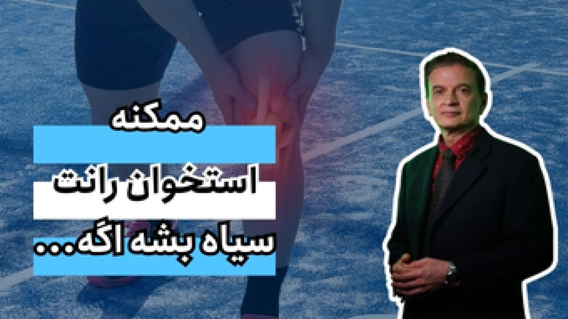 ممکنه استخوان رانت سیاه بشه اگه… دکتر محمود جعفر بیگلو
