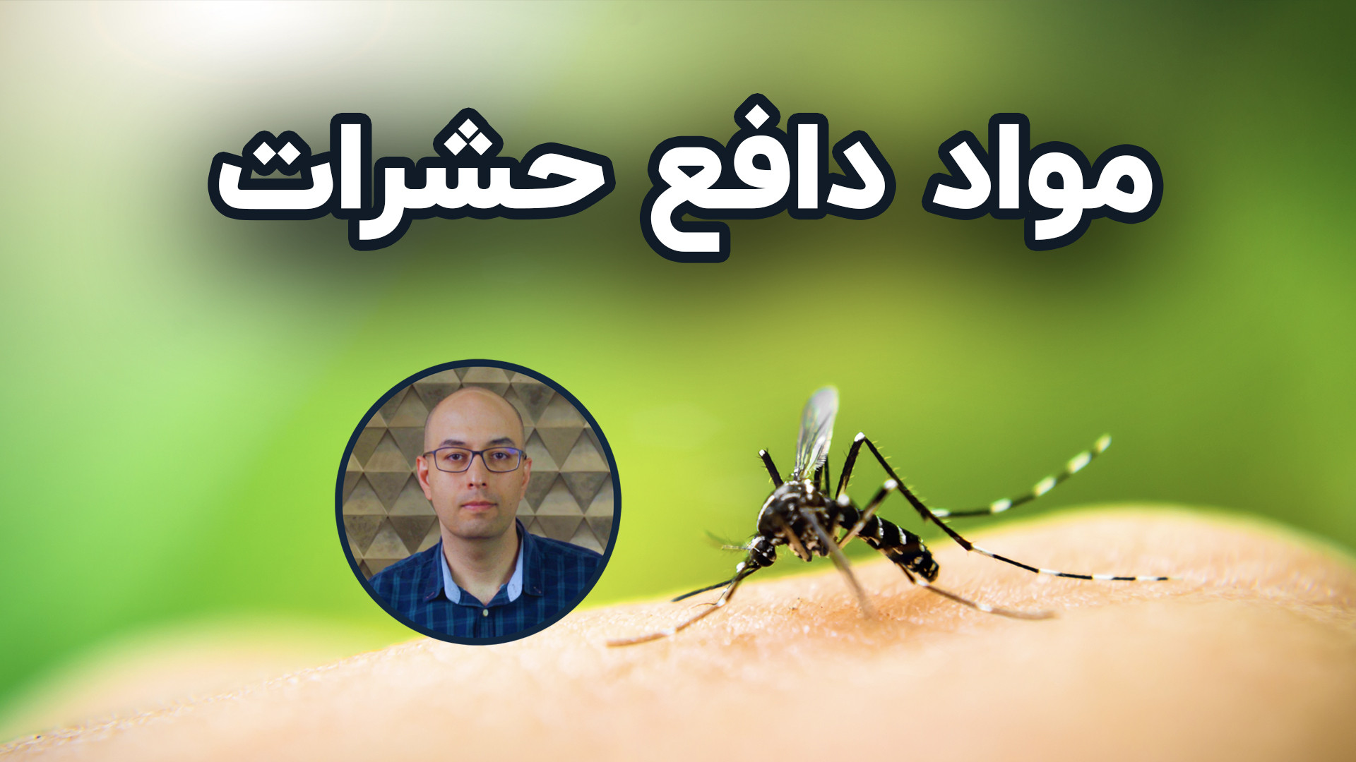 ۴- مواد دافع حشرات برای جلوگیری از نیش پشه و پیشگیری تب دنگی درمان ریزش مو