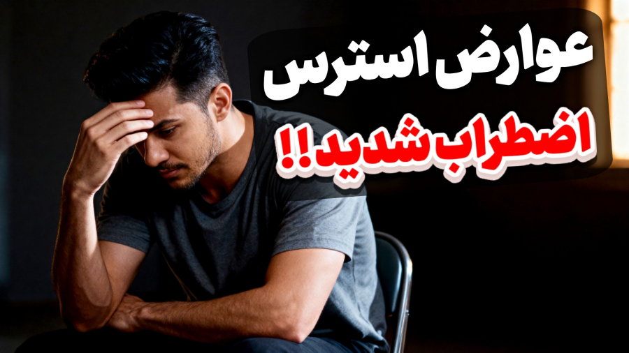 عوارض استرس و اضطراب : چگونه استرس بر زندگی شما تأثیر می گذارد؟؟