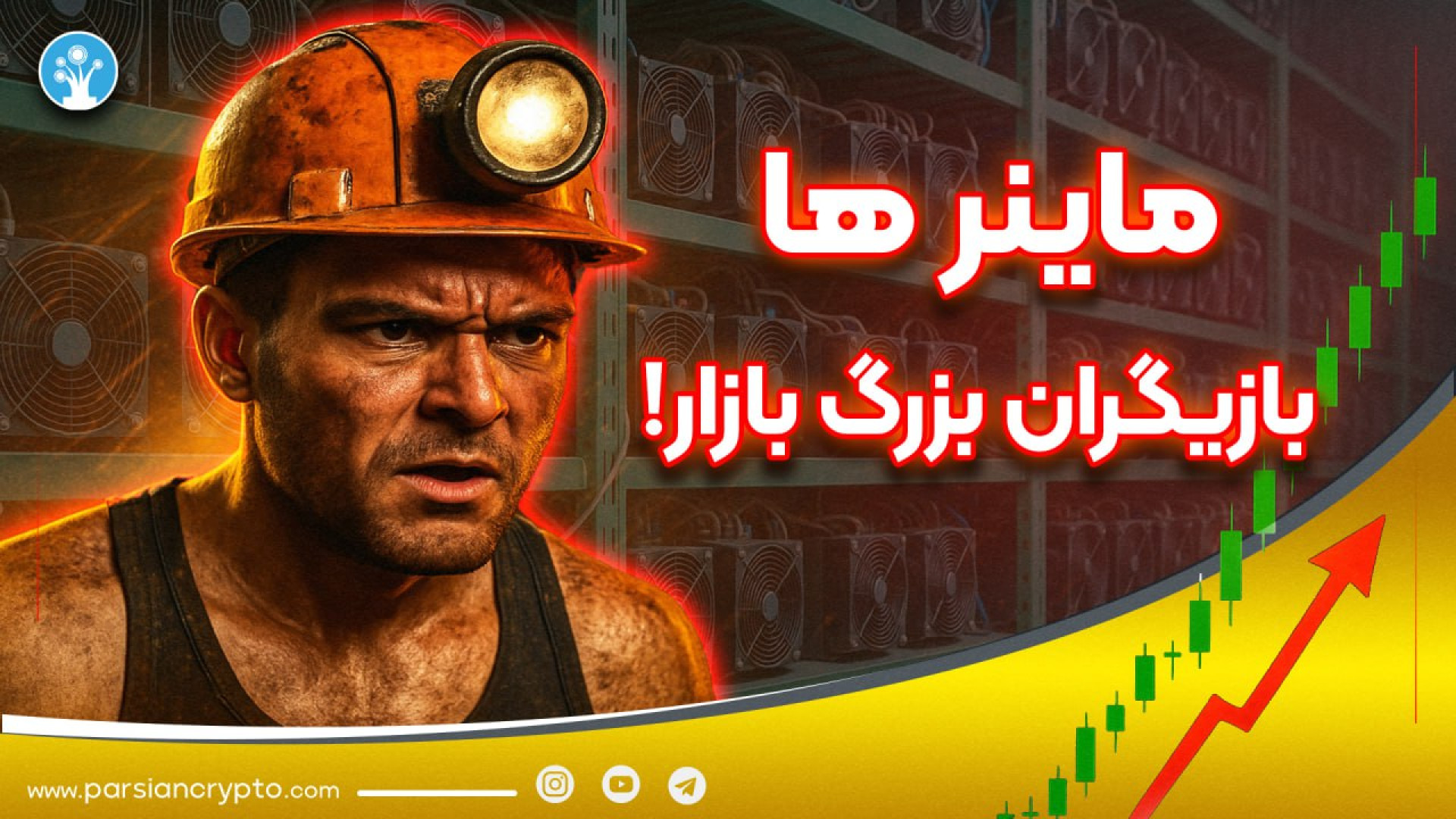 ماینرها , بازار , بیت , کوین , رو , دستکاری , کنن؟! , بینی , تحلیل , رفتار , واقعاً , می‌تونن , قیمت , بیت‌کوین , تغییر , بدن؟!
اگه , حالا , نمودار , چارت , خیره , می‌شدی , وقتشه , یه , قدم , جلوتر , بری!
در , ویدیو , بهت , نشون , می‌دیم , (مثل , فروش , انباشت , تغییرات , هش‌ریت) , می‌تونه , سیگنال‌های , پنهانی , فوق‌العاده , قدرتمندی , پیش‌بینی , آینده , بده , تو , یاد , می‌گیری:
ماینرها , دقیقاً , نقشی , دارن؟
چرا , مهم‌تره؟
چطور , اطلاعات , آنچین , مربوط , هش‌ریت , outflow , صرافی‌ها , کنی؟
یه , تریدر , حرفه‌ای