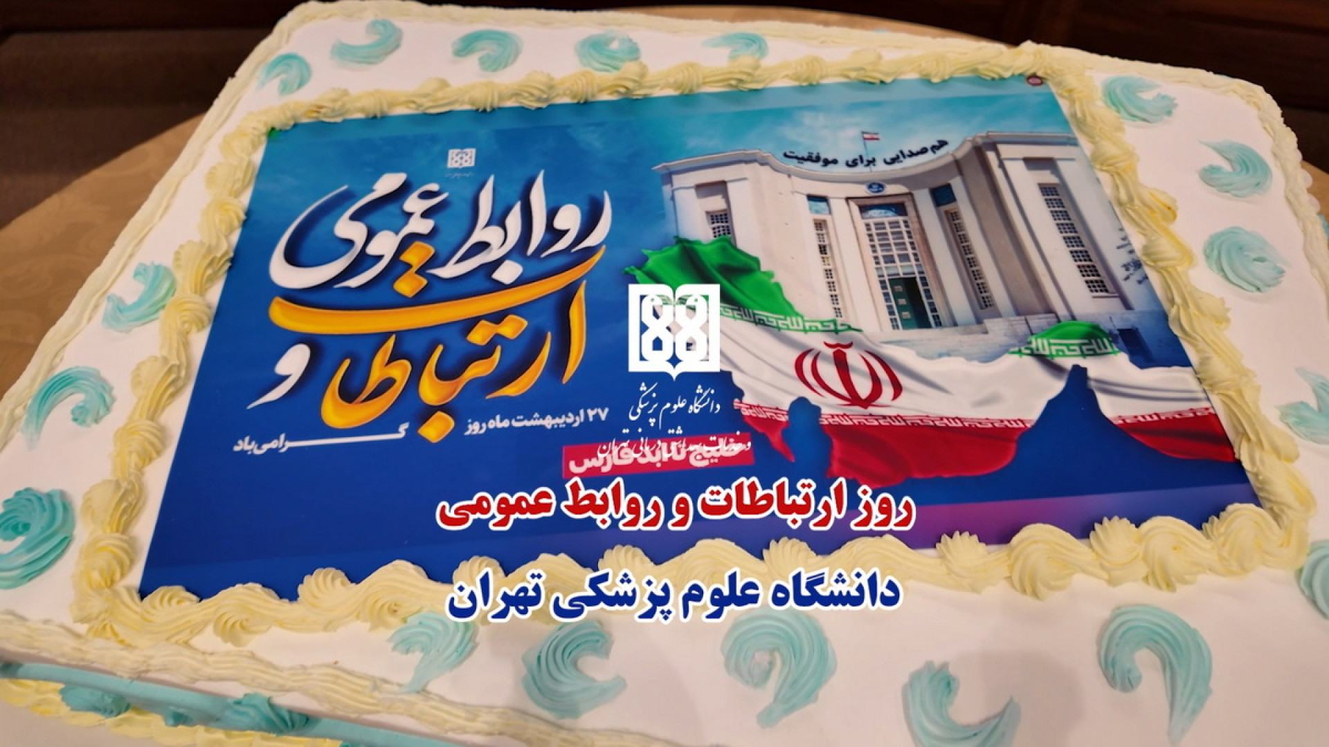 دانشگاه علوم پزشکی تهران همچون کشتی بزرگی است که روابط عمومی پرچمدار آن است لیفت صورت