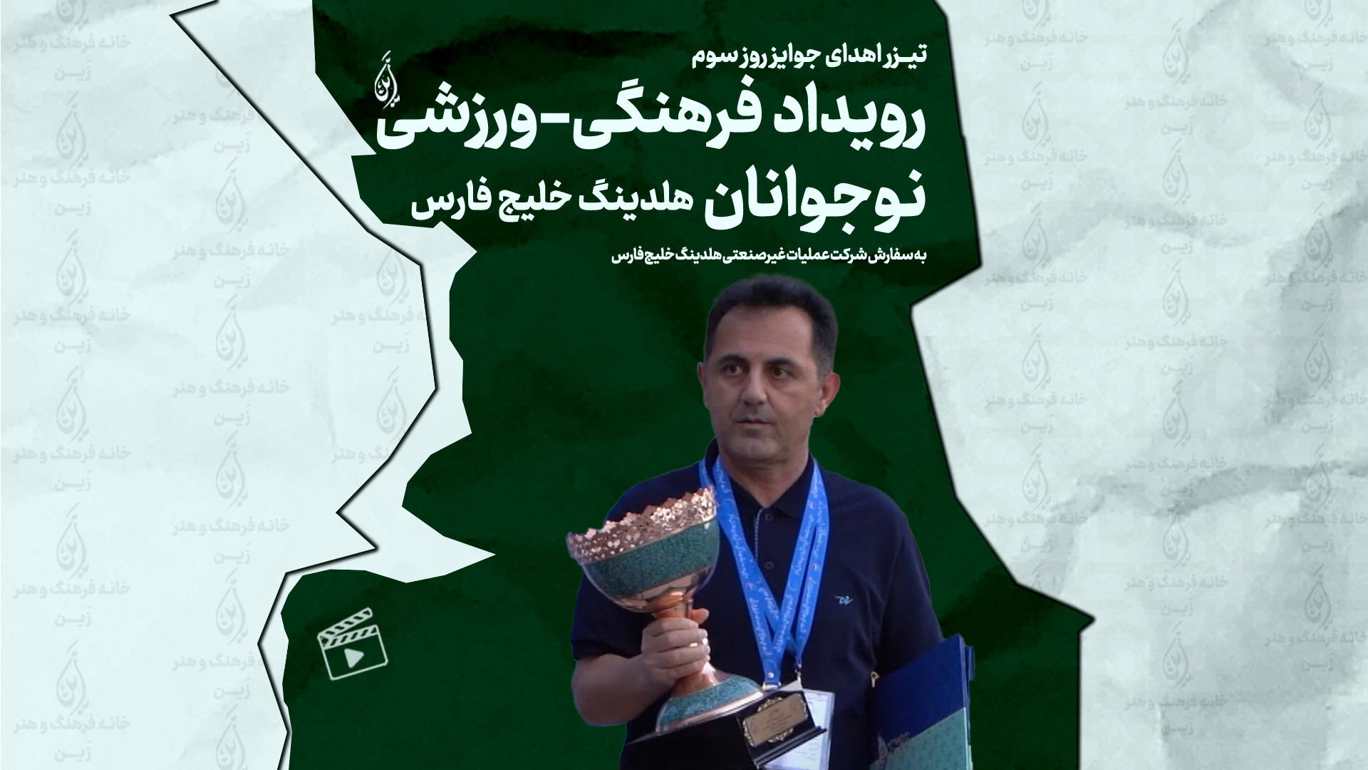 کلیپ اهدای جوایز–روز سوم رویداد فرهنگی‌ورزشی نوجوانان هلدینگ خلیج فارس اندودنتیکس