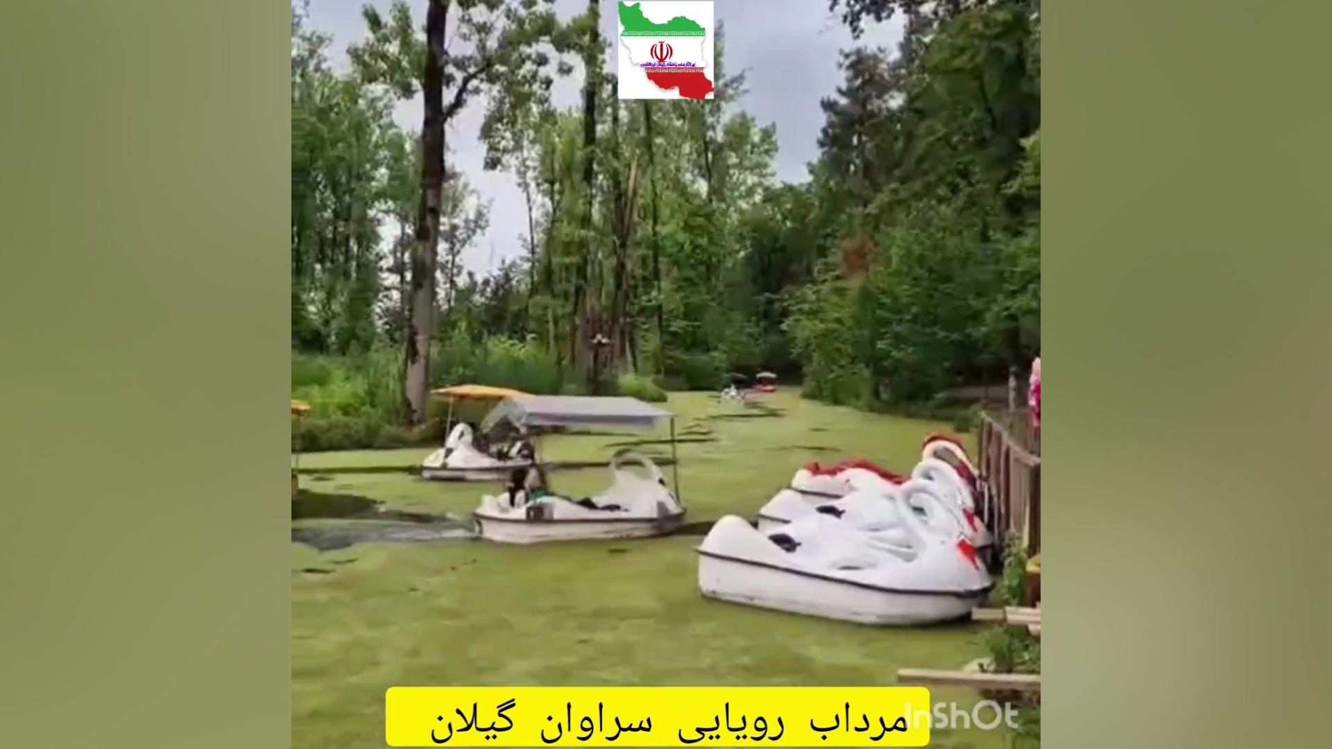 مرداب سراوان کجاست؟ زمان23ثانیه