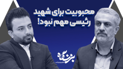 محبوبیت برای شهید رییسی مهم نبود!