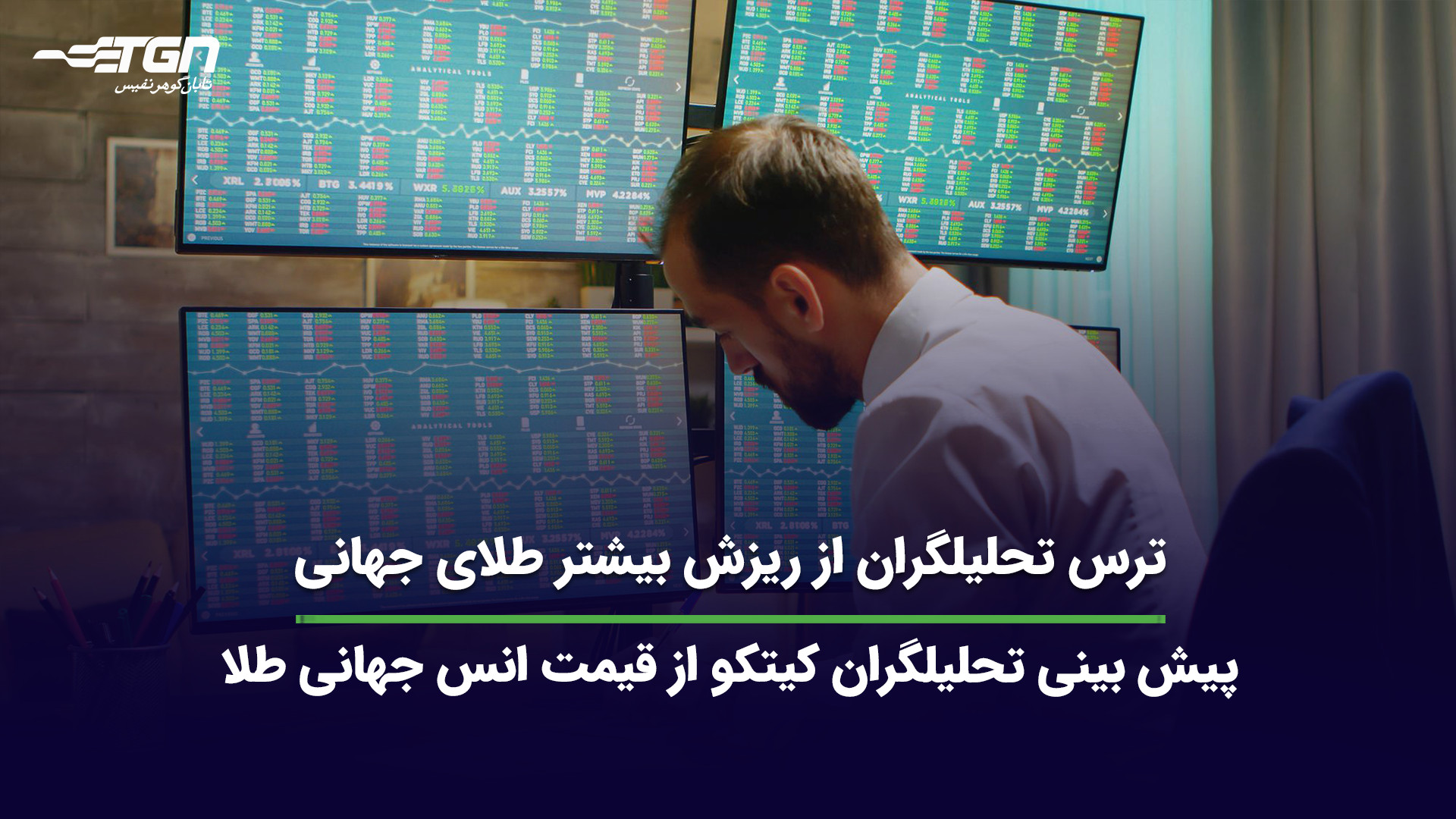 ترس تحلیلگران از ریزش بیشتر طلای جهانی (پیش بینی قیمت طلا) سحر قریشی