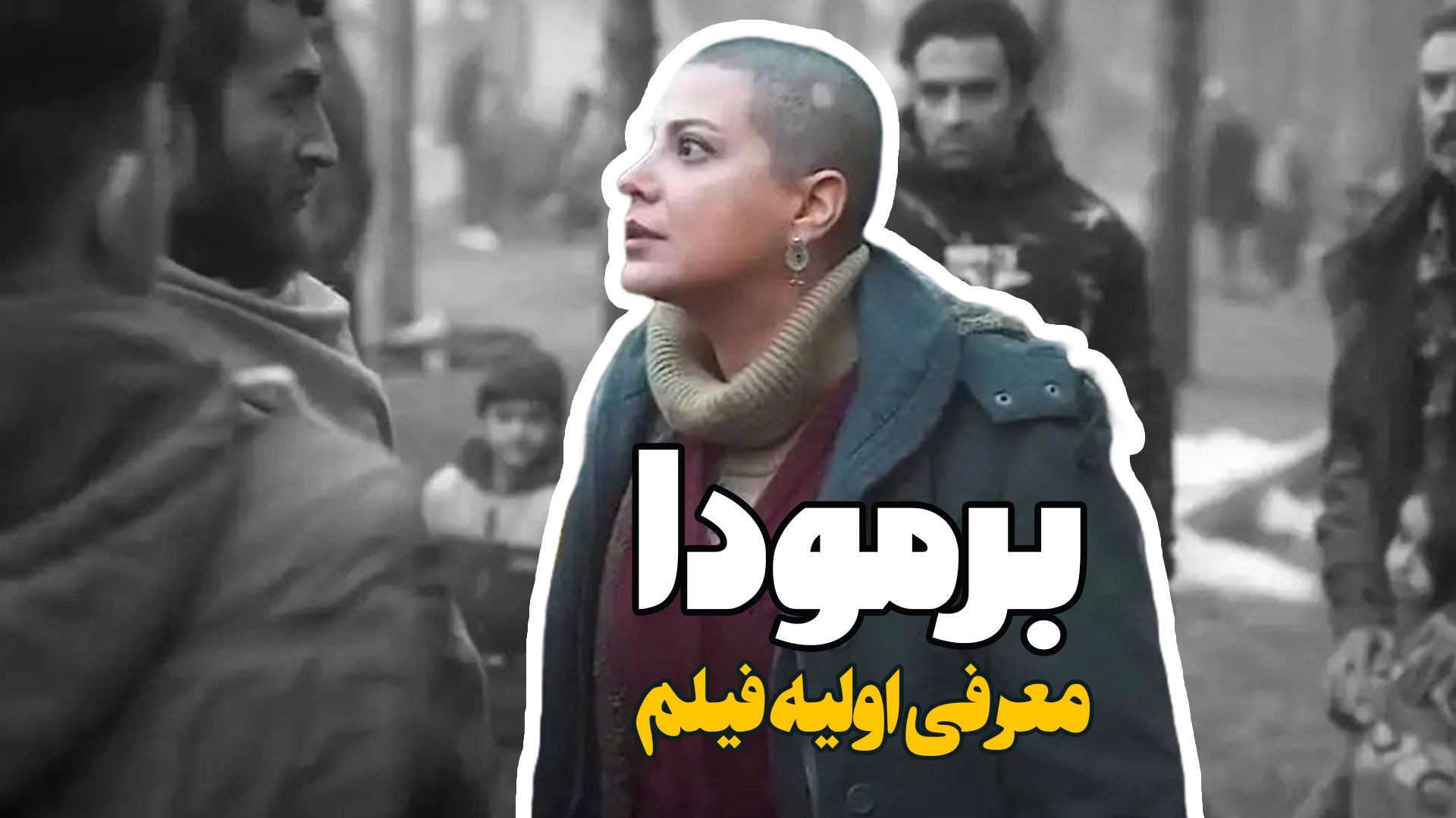 معرفی اولیه فیلم برمودا با بازی طناز طباطبایی زمان98ثانیه