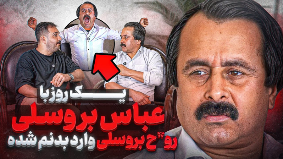 یک روز با عباس بروسلی