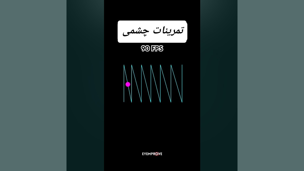 تمرین چشم، تقویت عضلات چشم، کاهش فشار چشم و بهبود عملکرد کلی بینایی موچوله