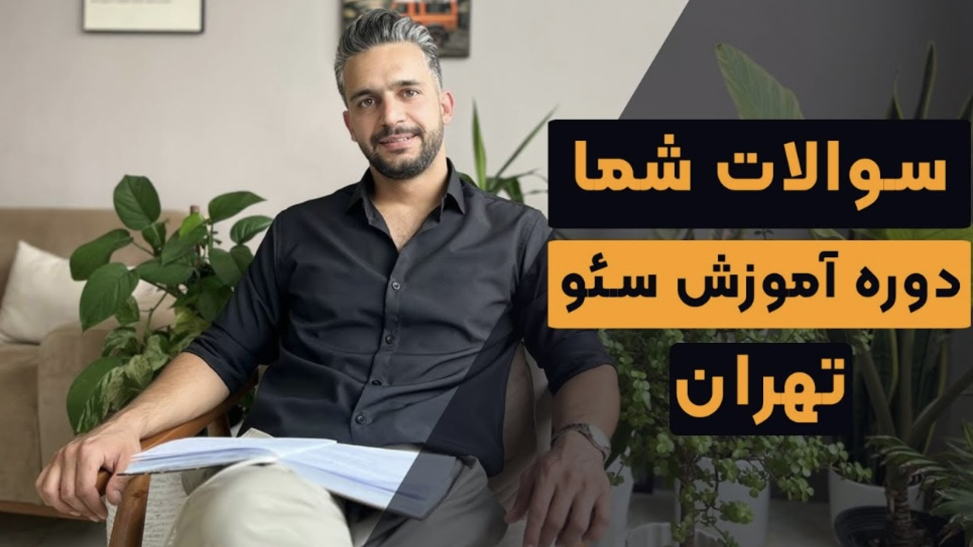 دوره آموزش سئو در تهران سياوش پيري کوبی برایانت