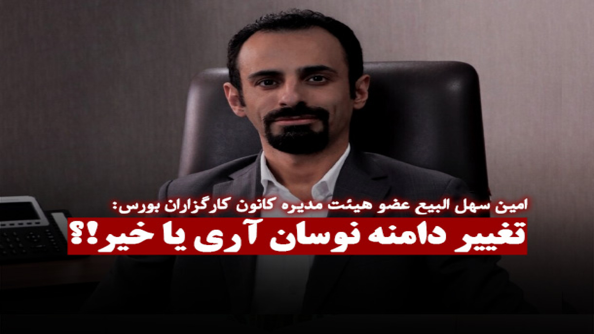 تغییر , دامنه , نوسان , بورس؛ , تصمیمی , درست , غلط؟ , امین , سهل , البیع , مدیرعامل , کارگزاری , کارآمد , عضو , هیئت , مدیره , کانون , کارگزاران , بورس:
بازار , محل , خرید , فروش , ریسک , است!