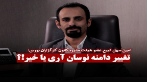 تغییر , دامنه , نوسان , بورس؛ , تصمیمی , درست , غلط؟ , امین , سهل , البیع , مدیرعامل , کارگزاری , کارآمد , عضو , هیئت , مدیره , کانون , کارگزاران , بورس:
بازار , محل , خرید , فروش , ریسک , است!