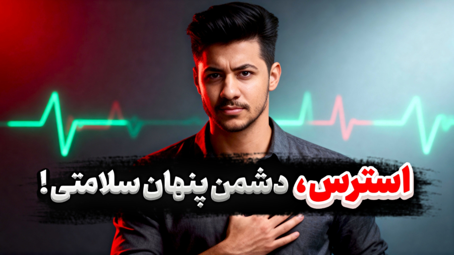 عوارض استرس و اضطراب : چگونه استرس بر سلامتی شما تأثیر می گذارد؟؟