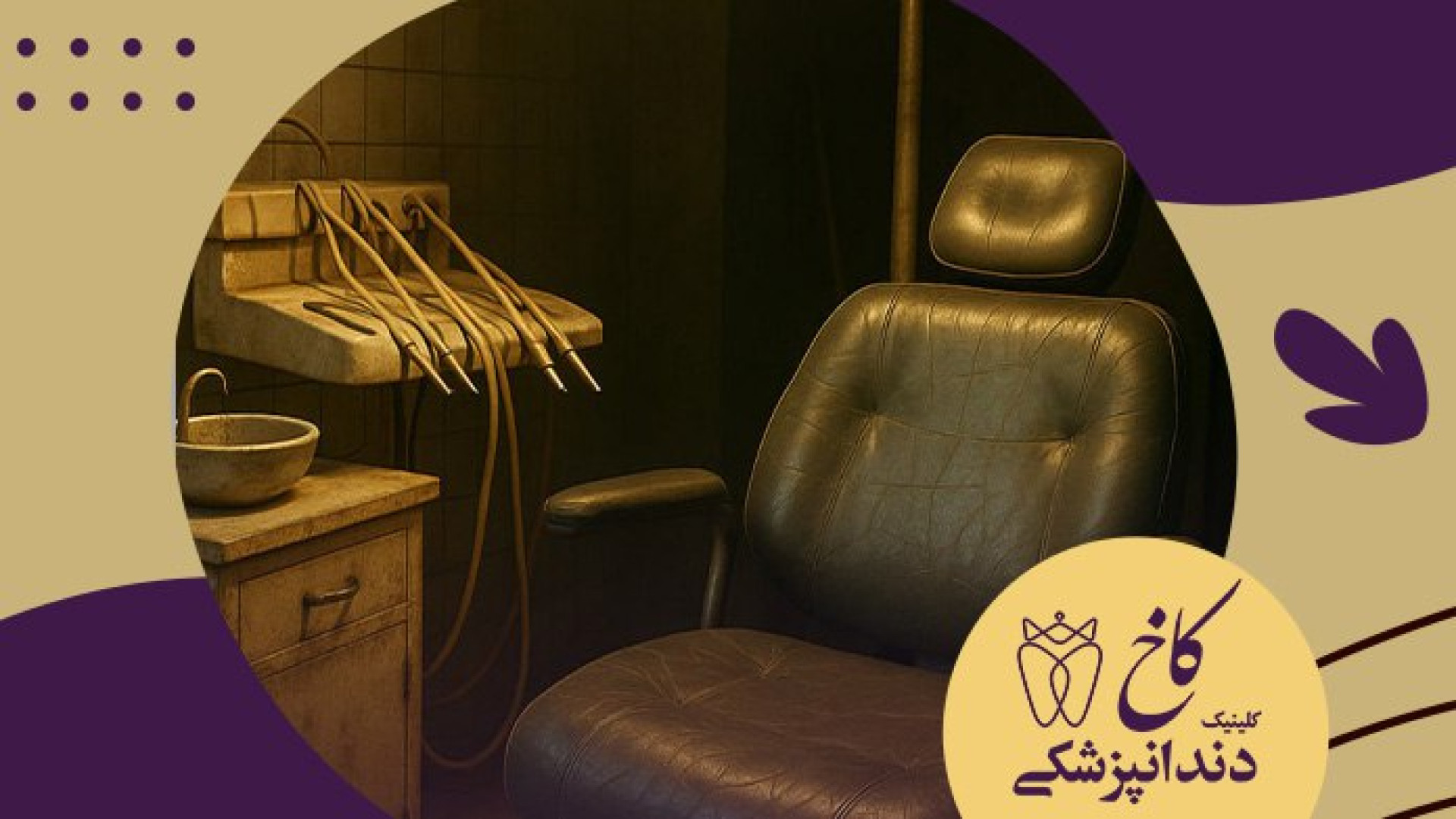 دندانپزشکی اینجا ممنوعه!! کلینیک دندانپزشکی کاخ