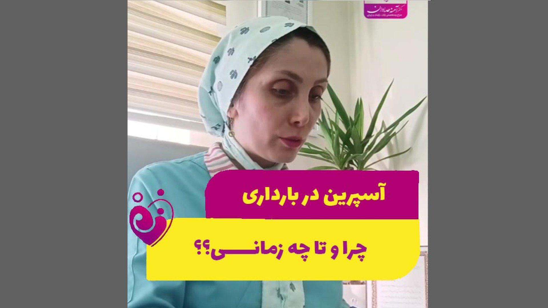 آسپرین در بارداری چرا و تا چه زمانی ؟؟ پیلینگ شیمیایی