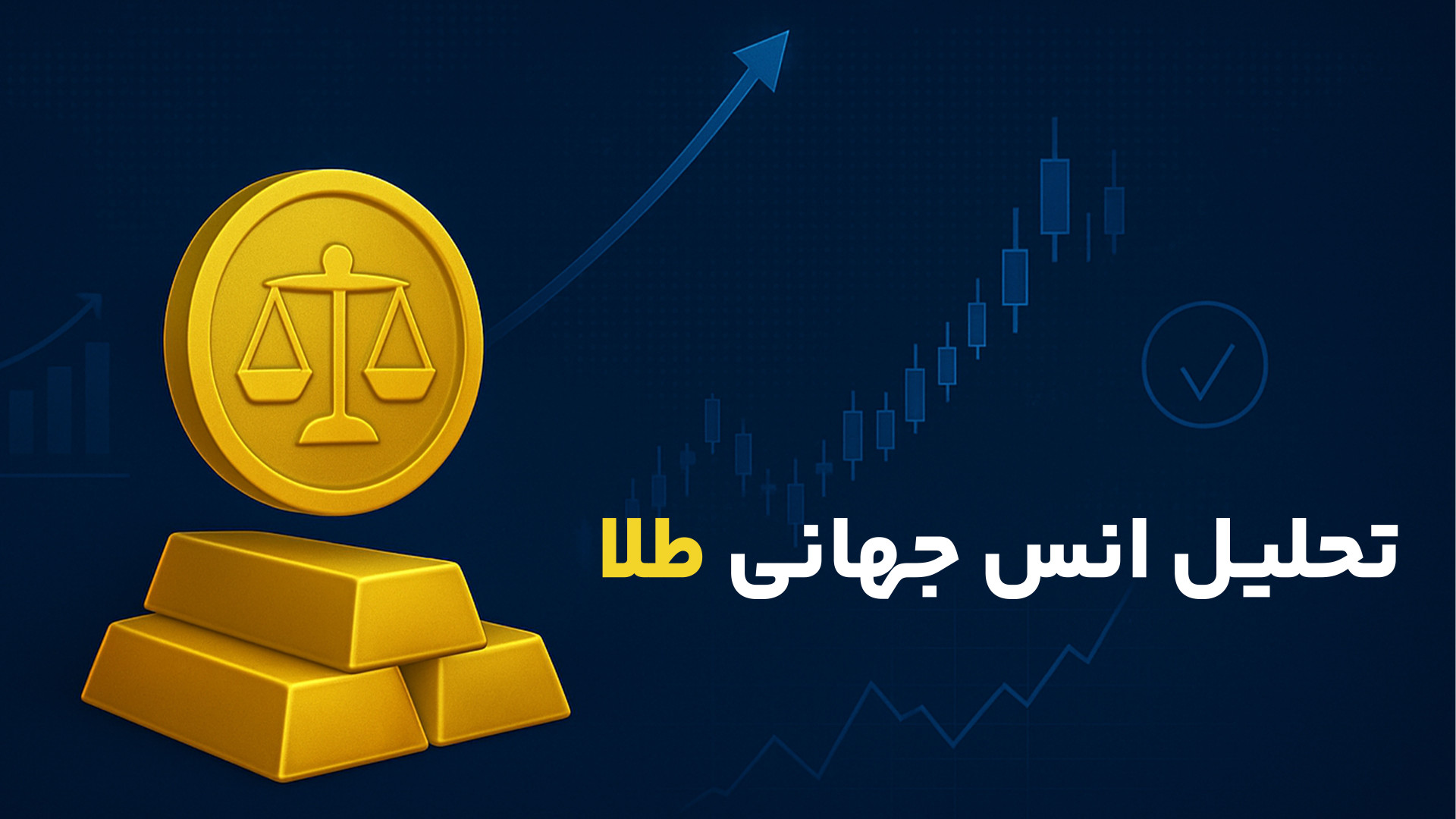تحلیل , انس , جهانی , طلا , محبوب , نمادهای , معاملاتی , معامله , گران , حساسیت , بالایی , نسبت , نوسانات , بازار , عوامل , سیاسی , درست , میتوان , خوبی , مدیریت , ریسک , انجام , معاملات , موفق