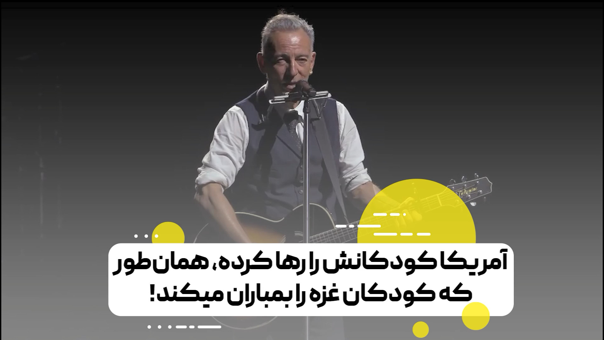آمریکا کودکانش را رها کرده، همان‌طور که کودکان غزه را بمباران میکند!