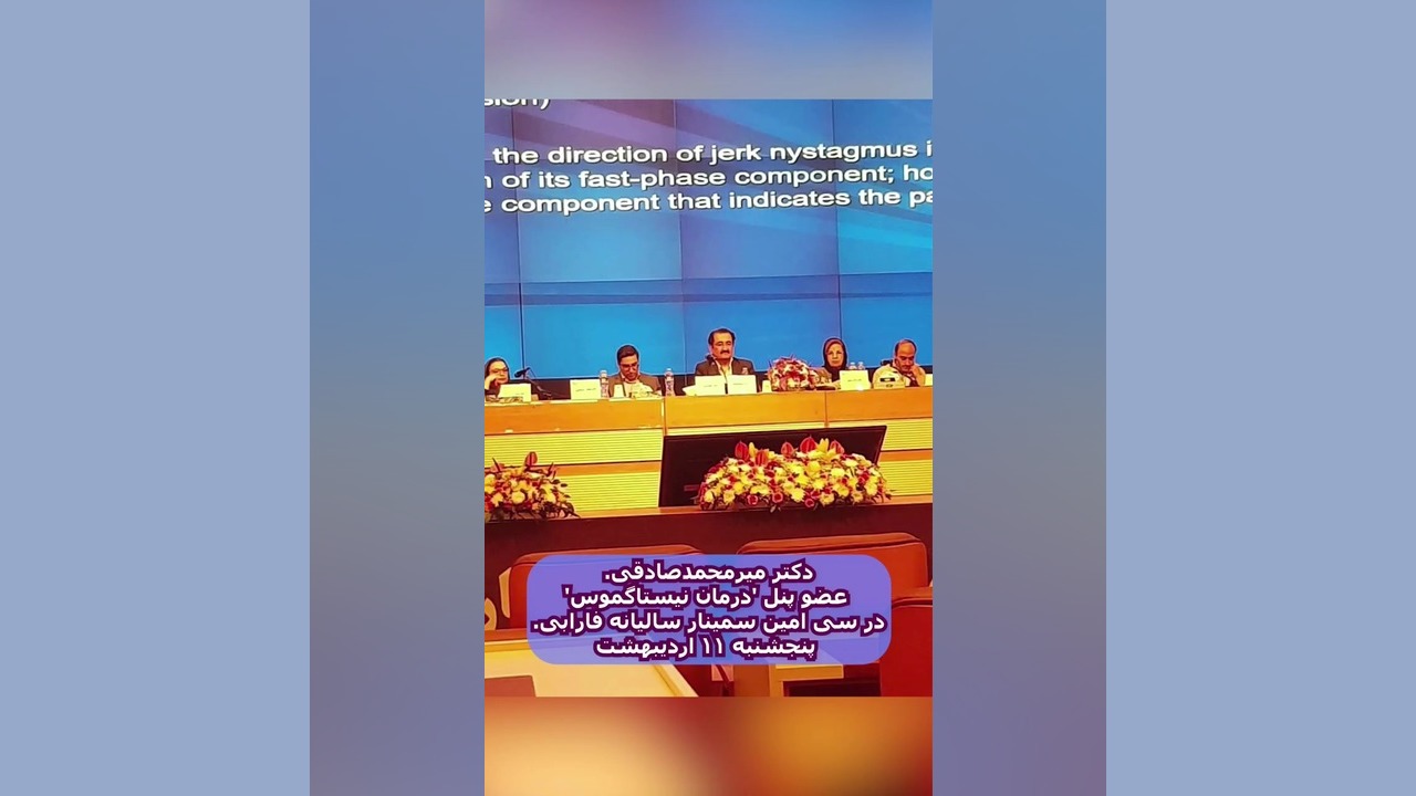 دکتر میر محمد صادقی عضو پنل درمان نیستاگموس موزیک