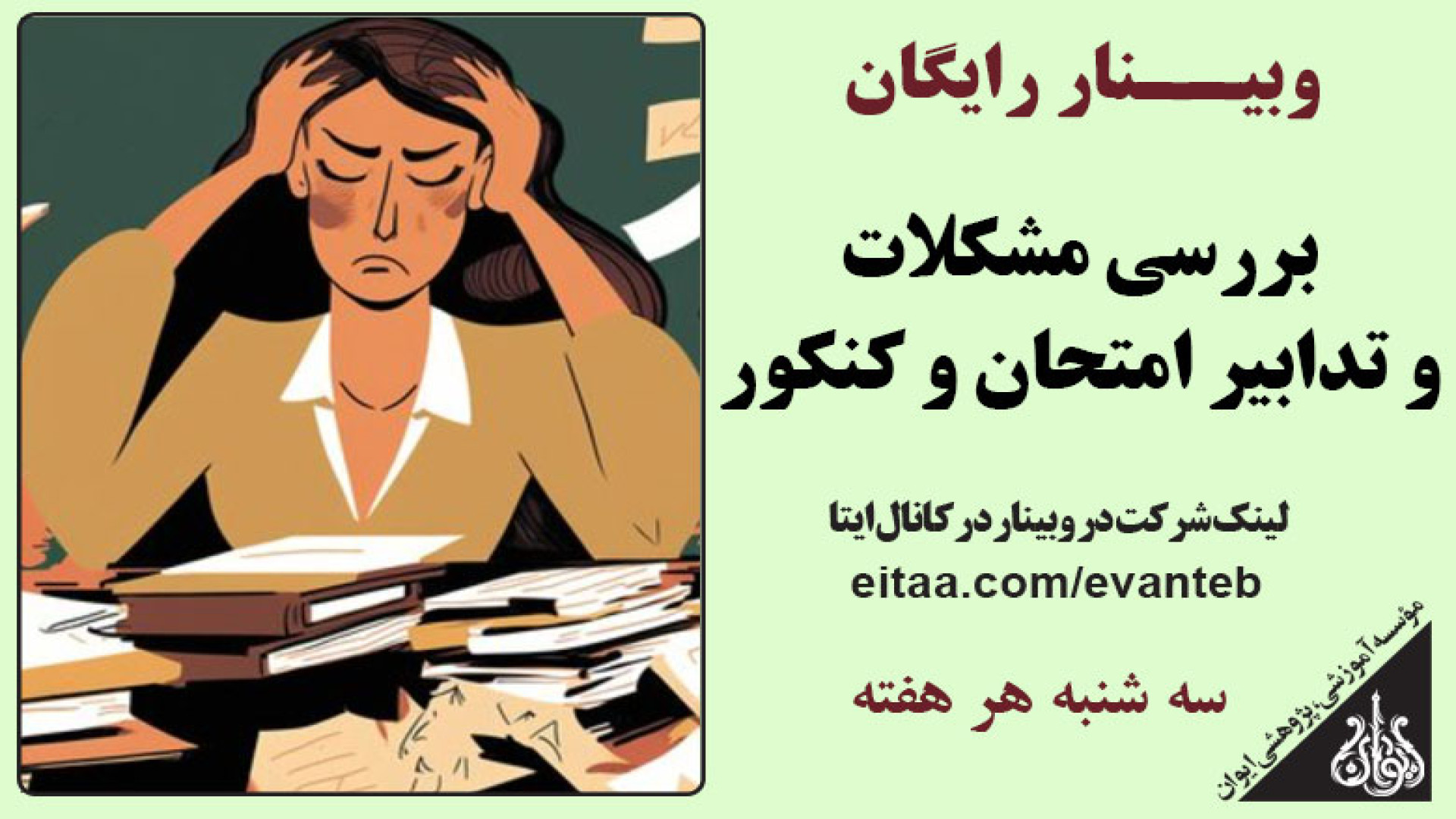 وبینار رایگان بررسی مشکلات و تدابیر لازم برای امتحانات و کنکور در طب سنتی اسلامی لیفت پیشانی