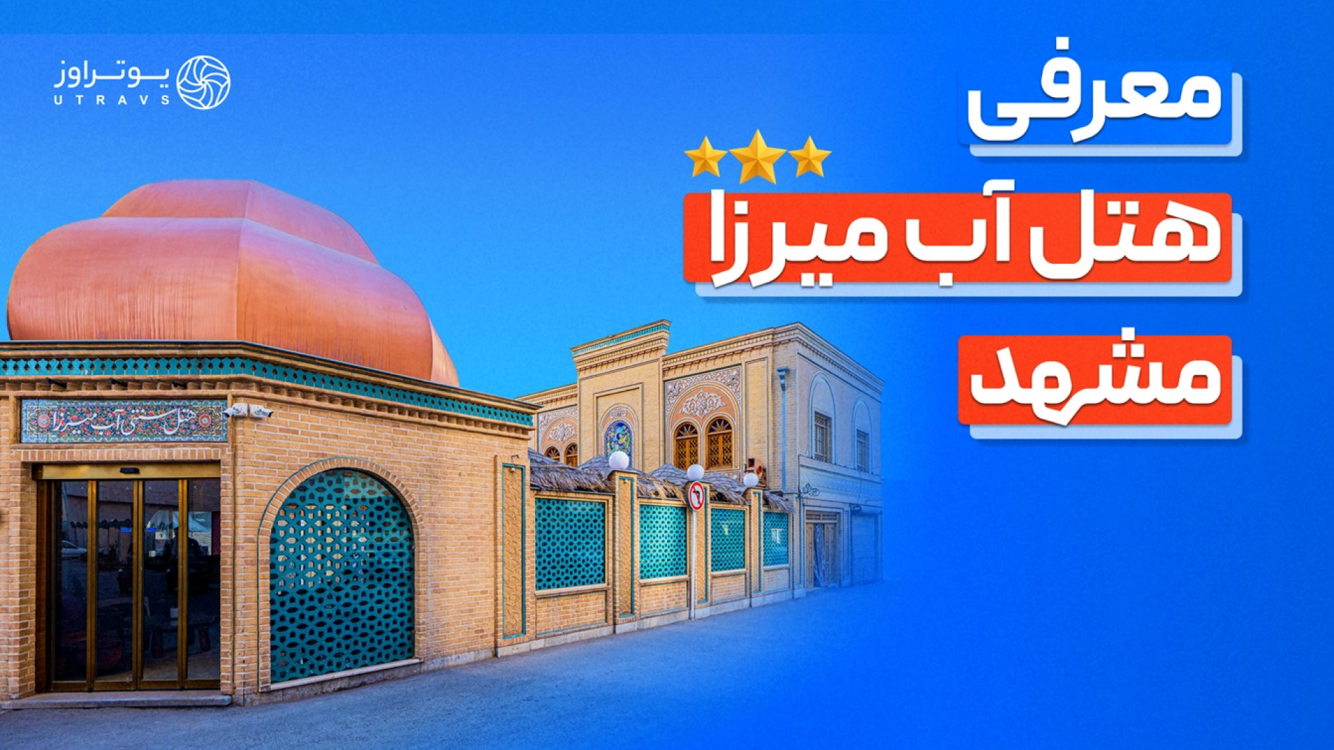 معرفی بوتیک هتل آب‌ میرزا مشهد | رزرو با 50% تخفیف ویژه یوتراوز زمان366ثانیه