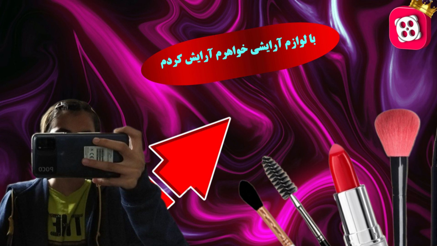 با لوازم آرایشی خواهرم خودم رو آرایش کردم و این اتفاق افتاد...