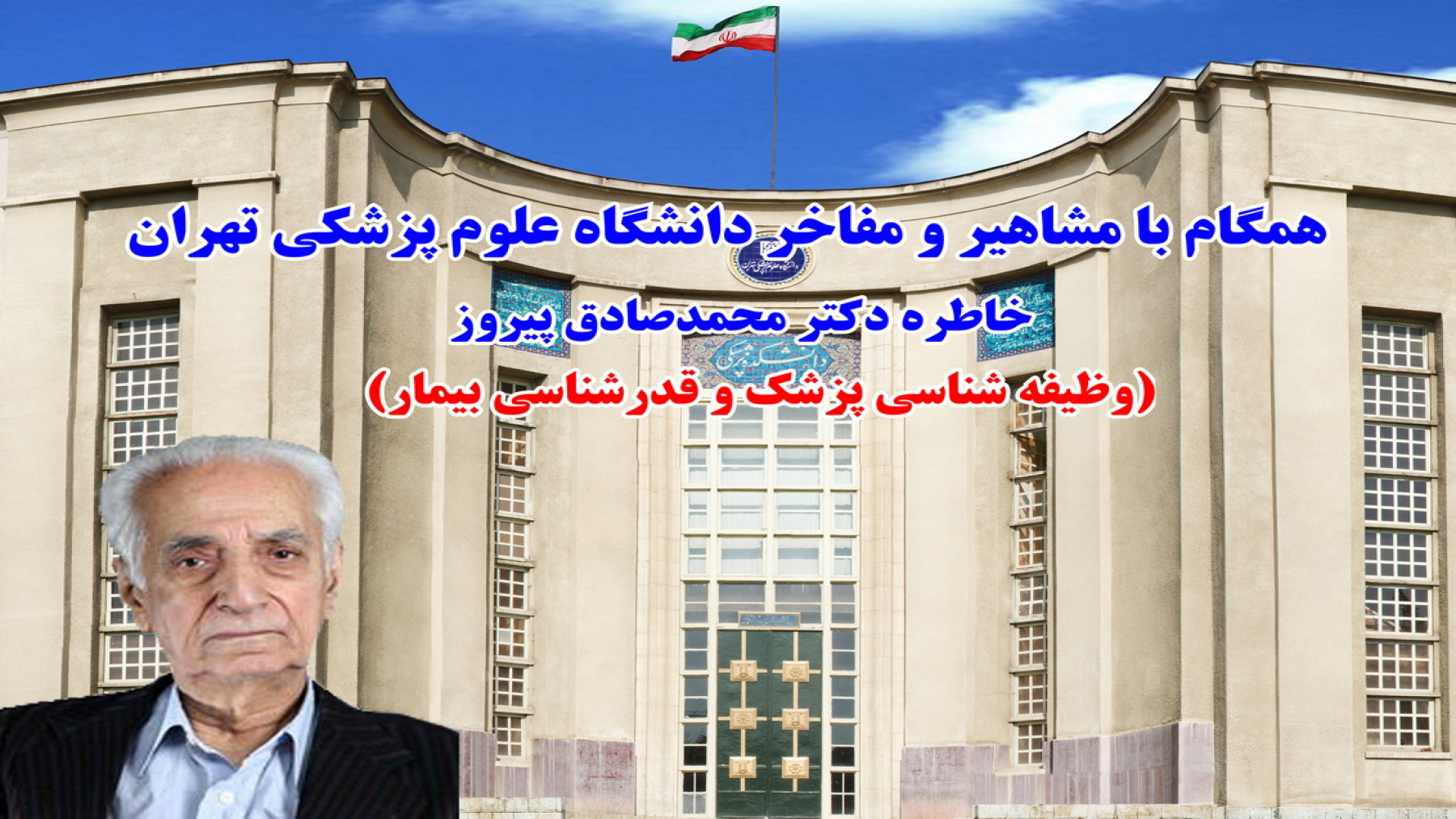 خاطره دکتر محمدصادق پیروز،استاد پیشکسوت گروه چشم پزشکی دانشگاه علوم پزشکی تهران مرغ شاکردار