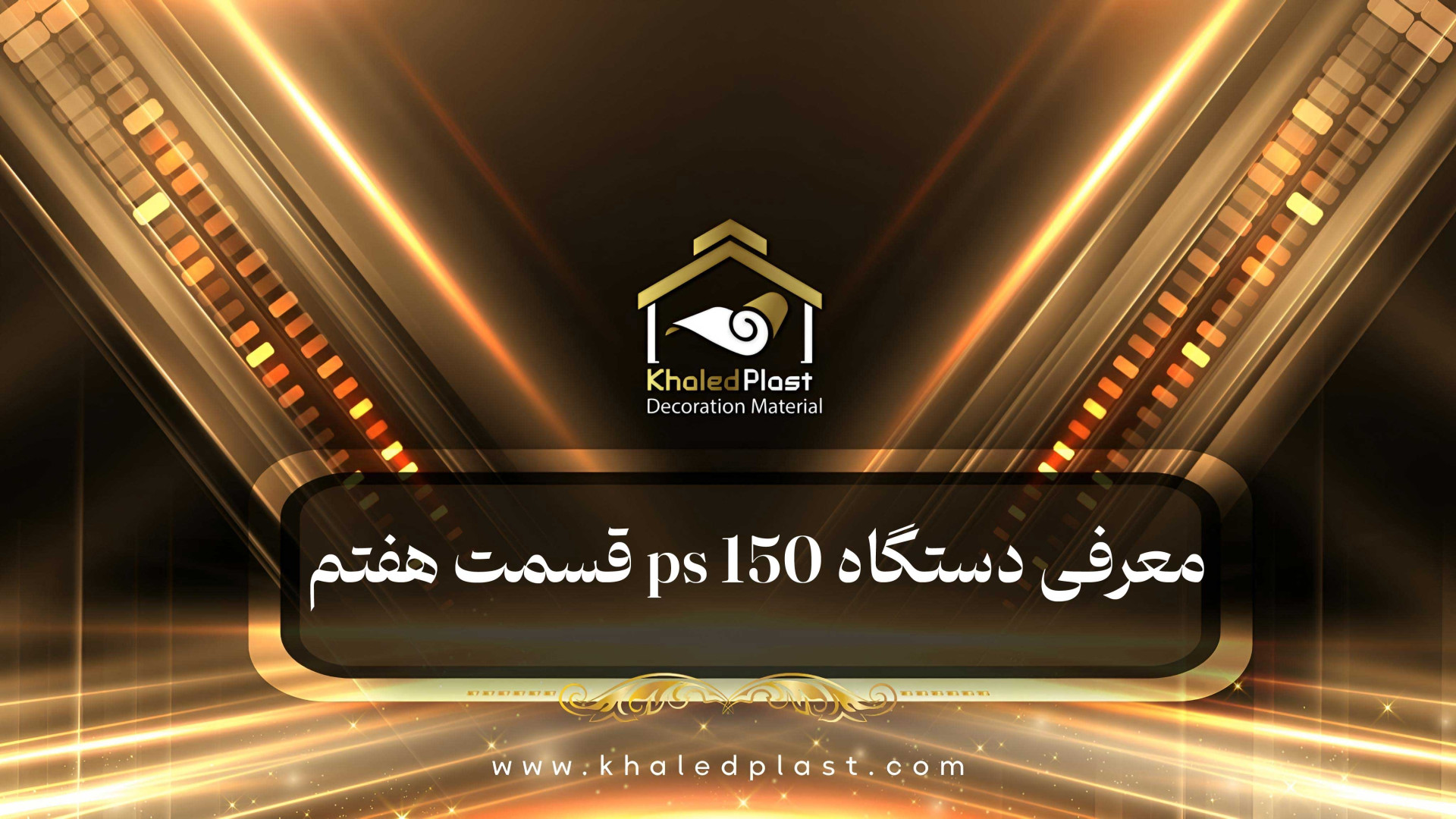 معرفی دستگاه اکسترودر ps 150 قسمت هفتم زمان51ثانیه