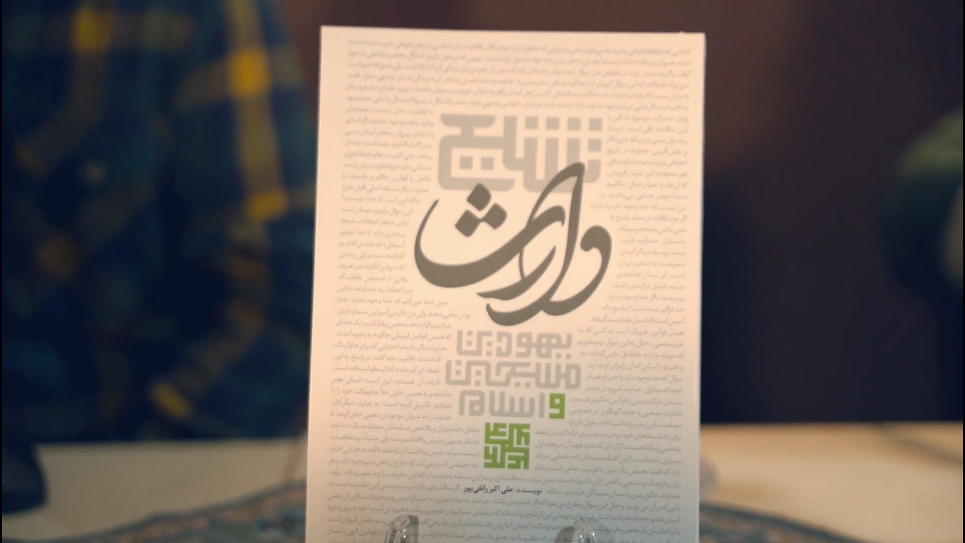 گزارش ویدئویی از مراسم رونمایی کتاب استاد رائفی‌ پور