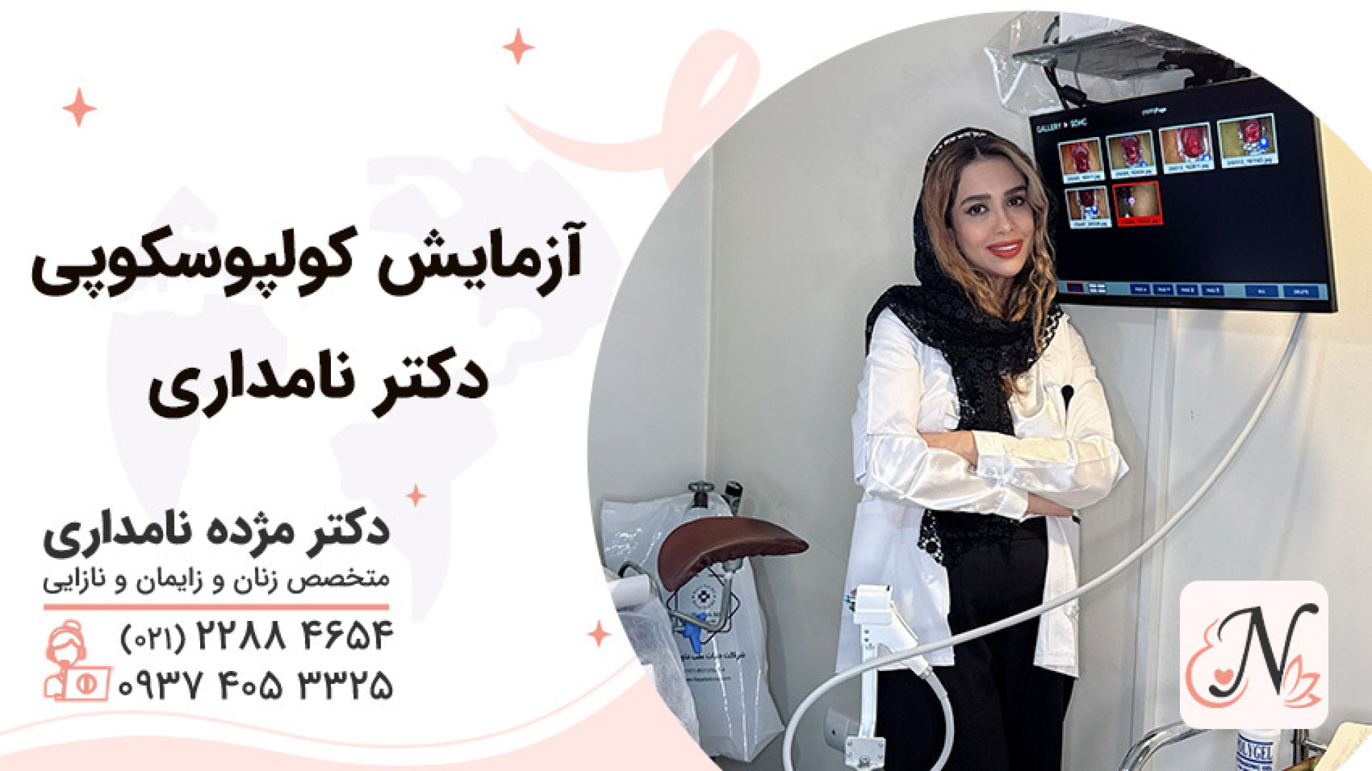 آزمایش کولپوسکوپی بیماری سندرم فریمن شلدون