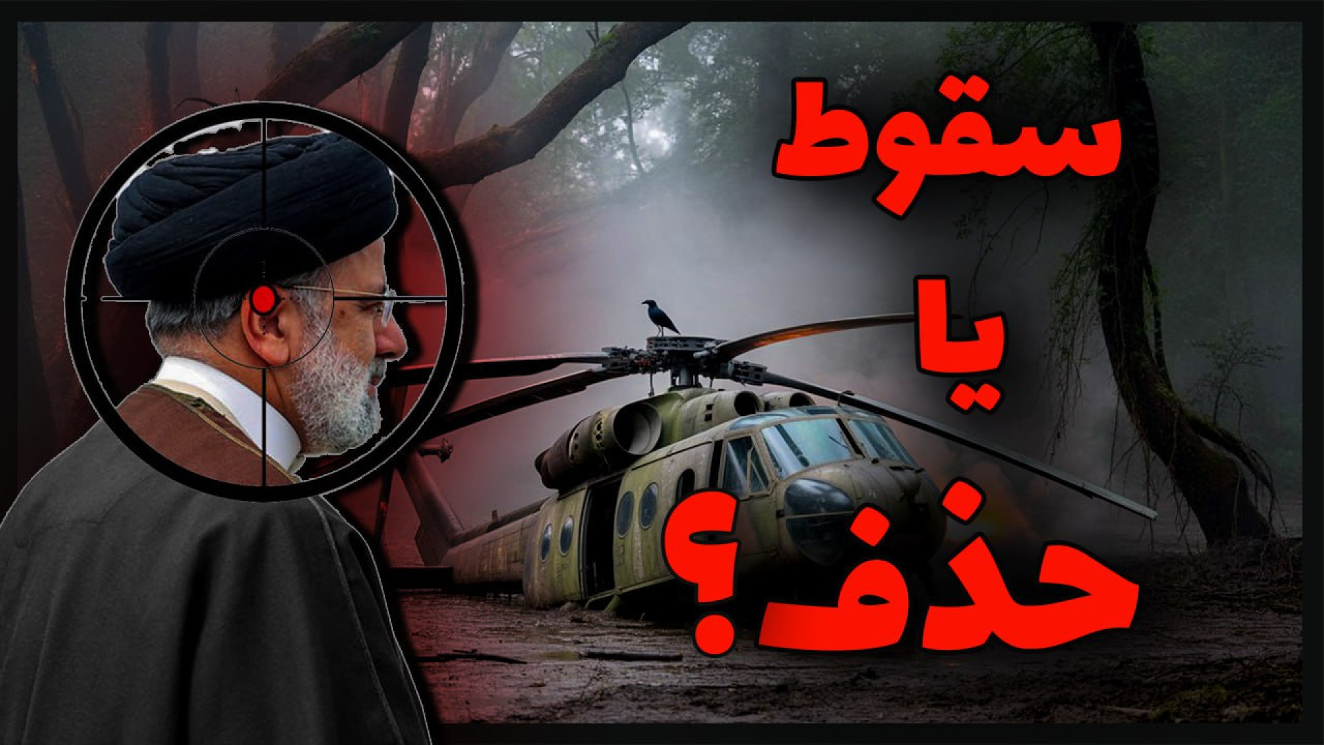 ترور رییسی با نقشه‌ای بی‌صدا؟ سقوط یا سناریوی حساب‌شده؟