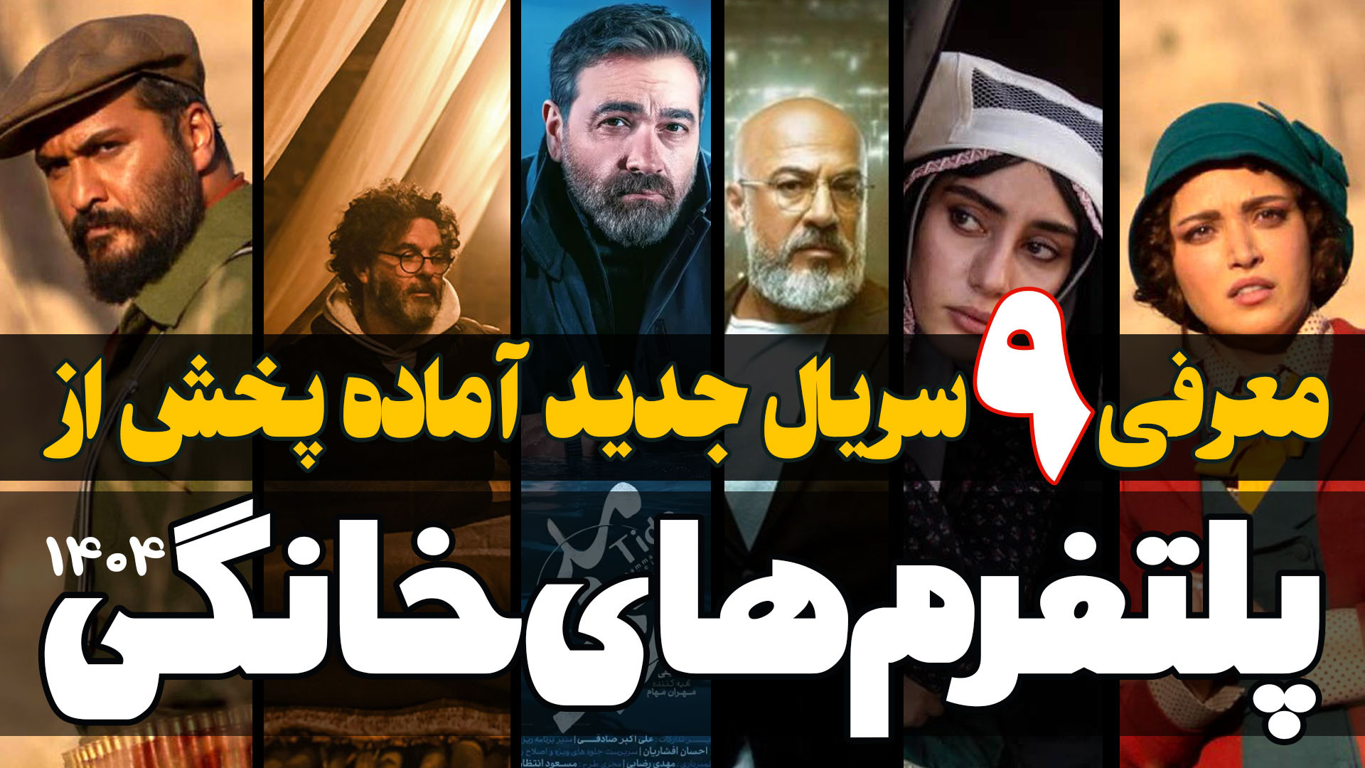 معرفی سریال های جدیدی که به زودی از شبکه نمایش خانگی پخش می شوند زمان213ثانیه