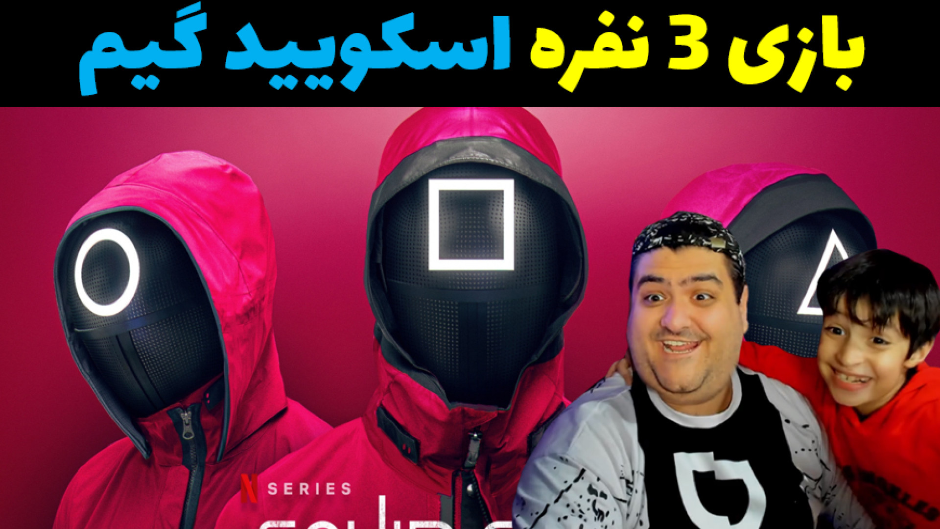 بازی اسکویید گیم 3 نفره با رایبد و پرهام گیم پلی squid game محسن یگانه